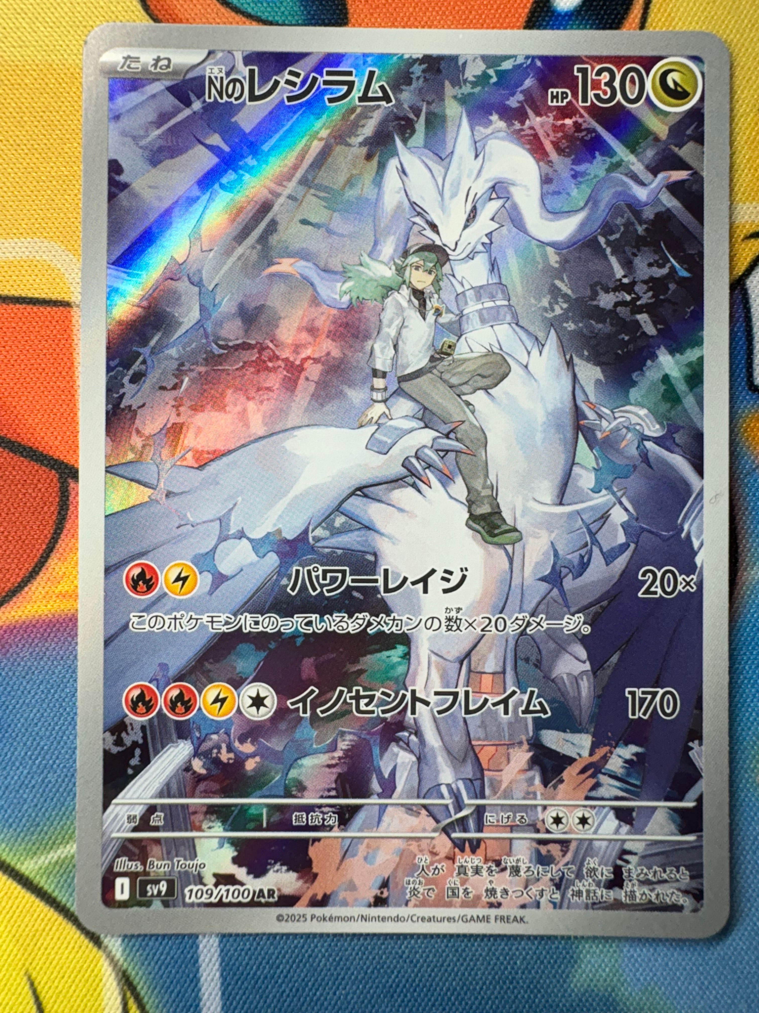 Nのレシラム AR [SV9 109/100](拡張パック「バトルパートナーズ」)