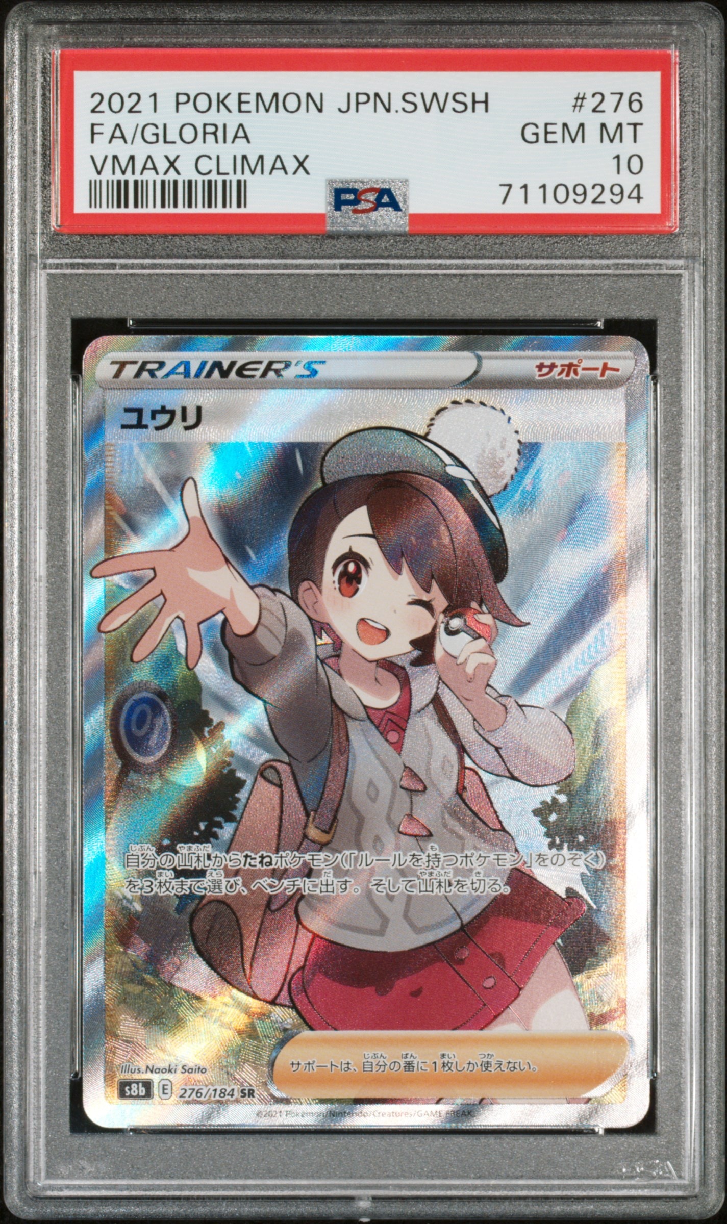 ユウリ SR[S8b 276/184](ハイクラスパック「VMAXクライマックス」)通販