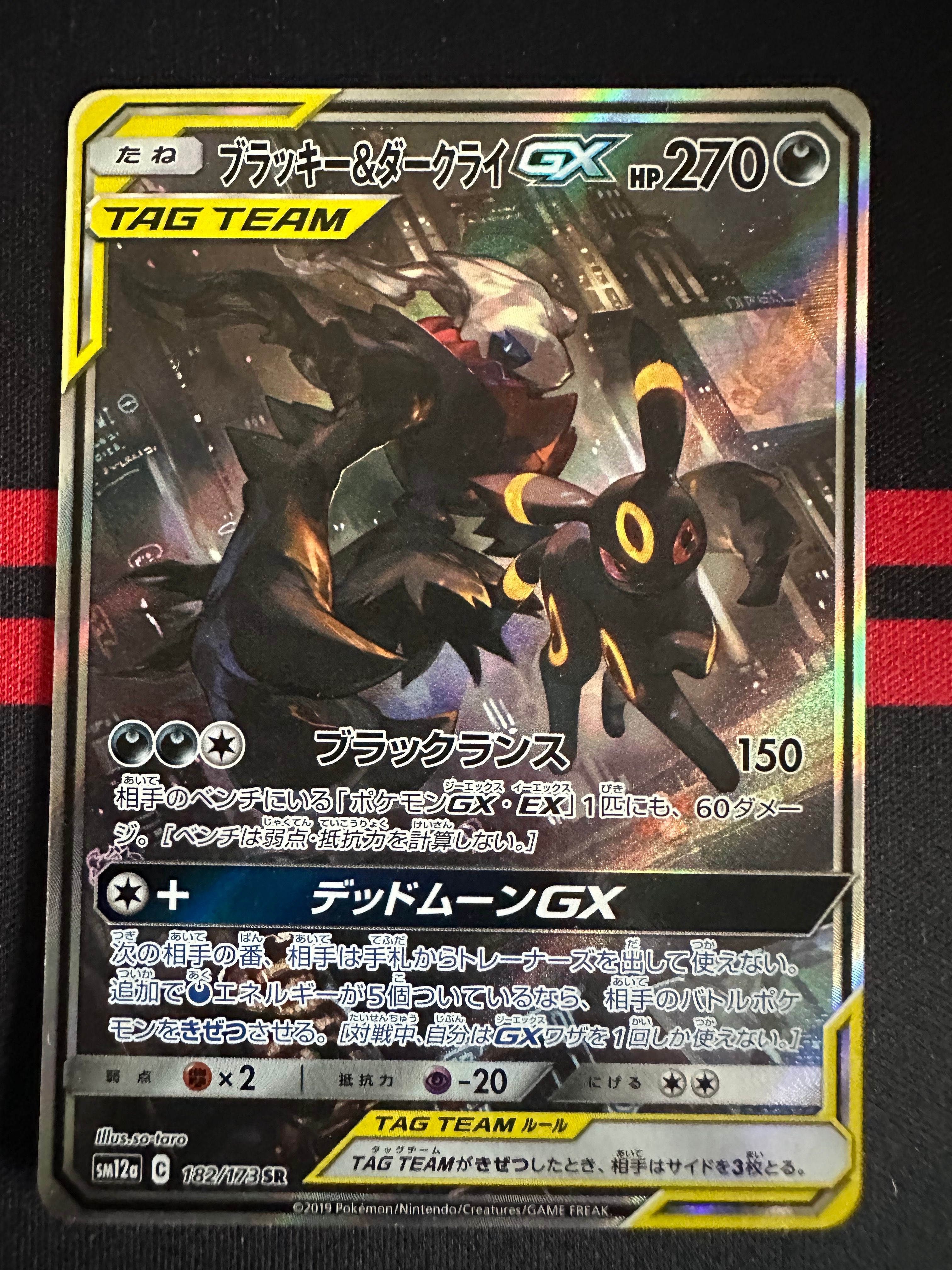 ブラッキー&ダークライGX SR: SA[SM12a 182/173](ハイクラスパック「TAG TEAM GX タッグオールスターズ」)