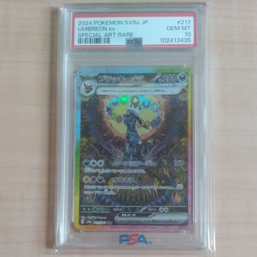 ブラッキーex SAR [SV8a 217/187](ハイクラスパック「テラスタルフェスex」)