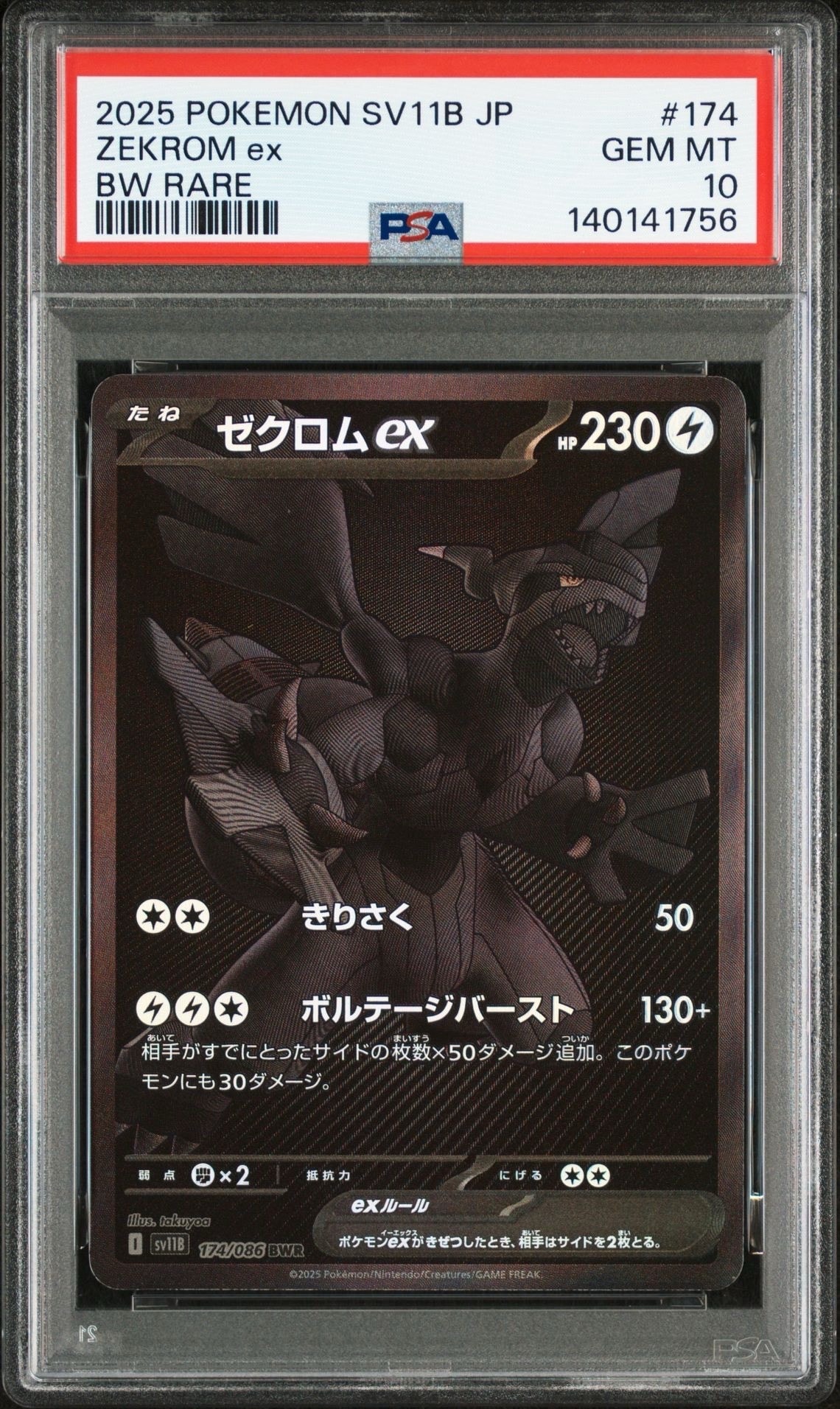 ゼクロムex BWR [SV11B 174/086](拡張パック「ブラックボルト」)