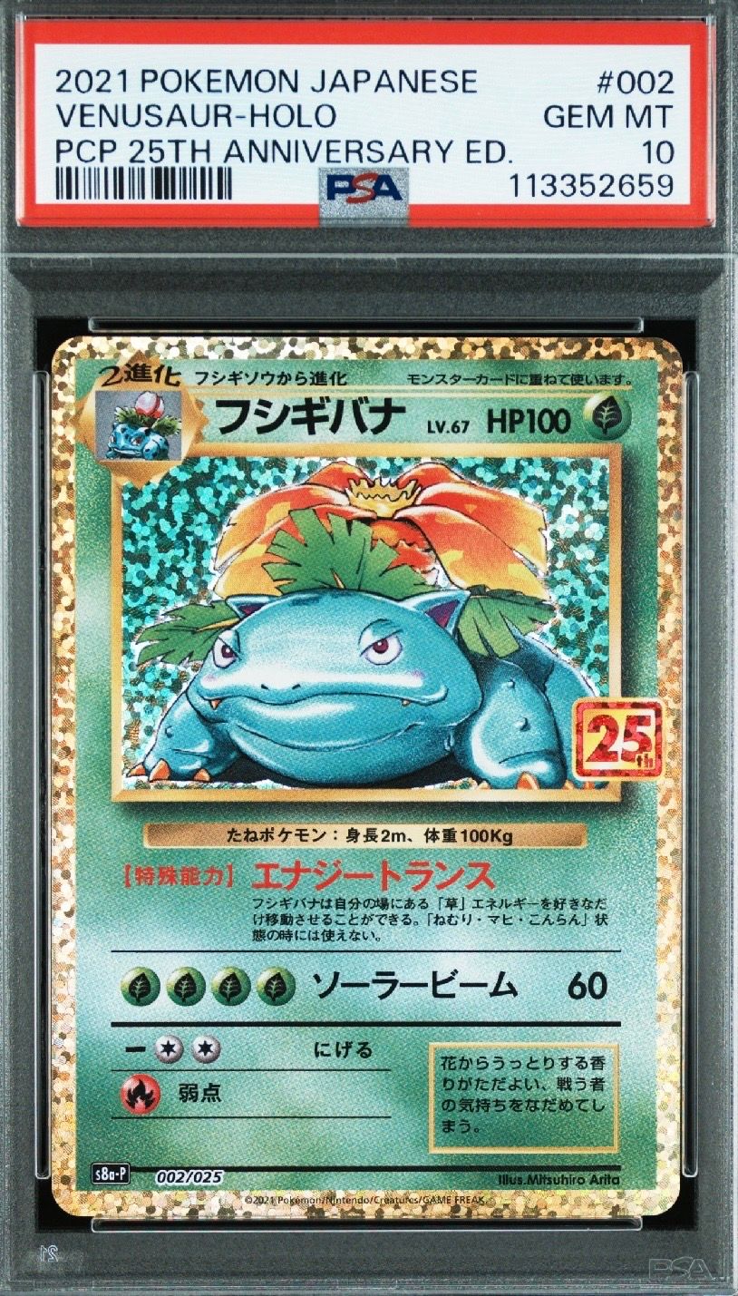 フシギバナ: プロモ[S8a-P 002/025](プロモカードパック 25th ANNIVERSARY edition)