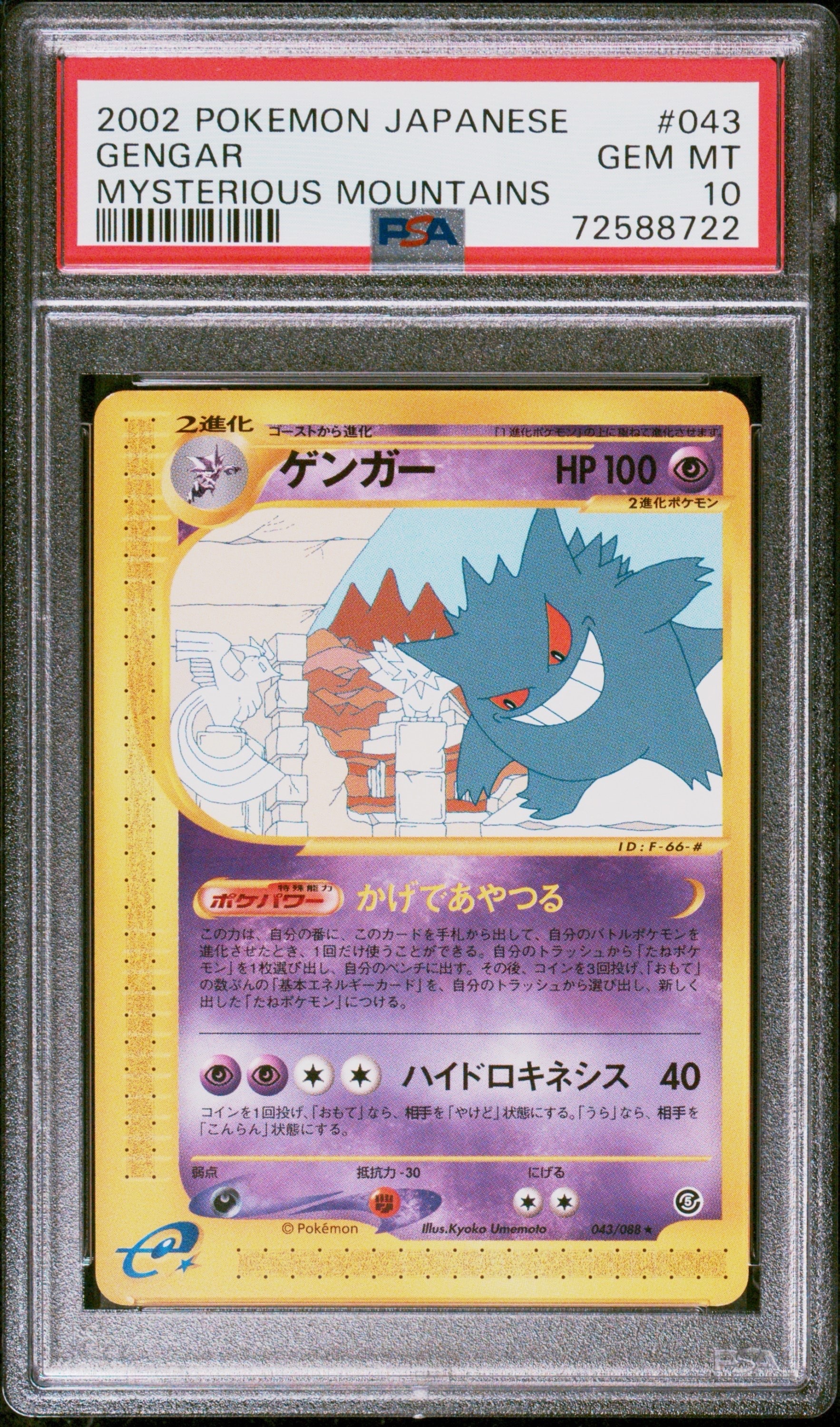 PSA10】ゲンガー ☆ [e5 043/088](拡張パック第5弾「神秘なる山」) 1枚