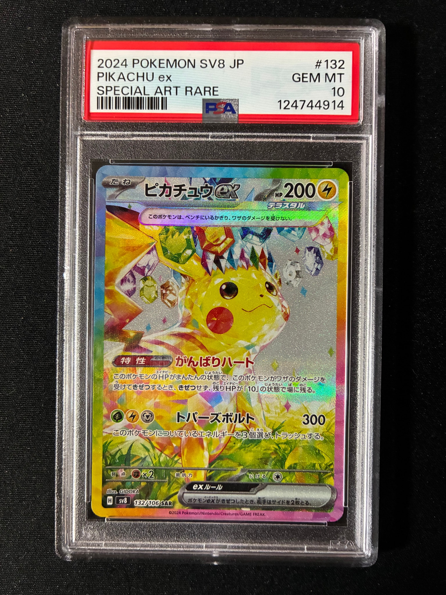 ピカチュウex SAR [SV8 132/106](拡張パック「超電ブレイカー」)通販