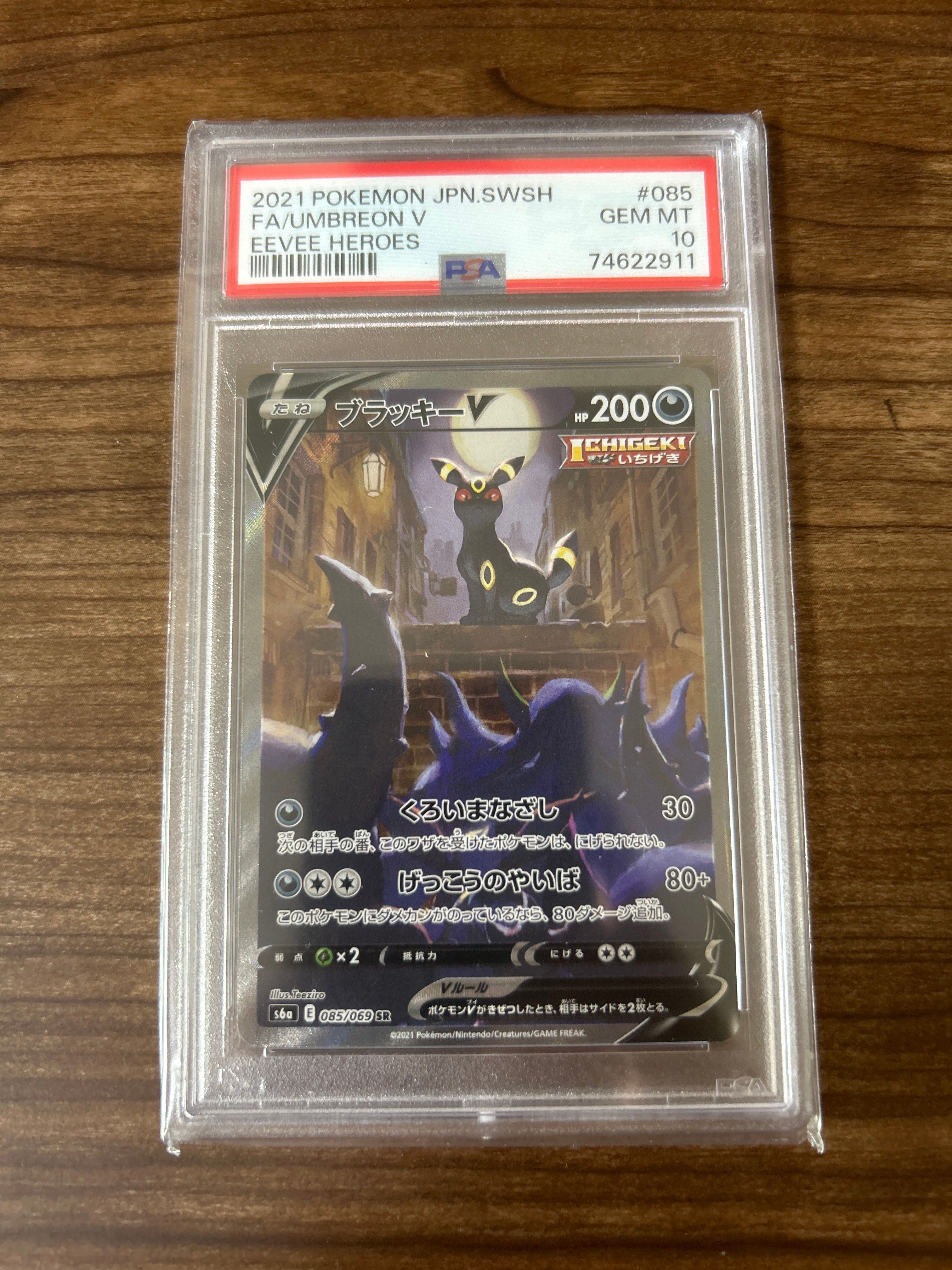 ブラッキーV SR: SA[S6a 085/069](強化拡張パック「イーブイヒーローズ」)