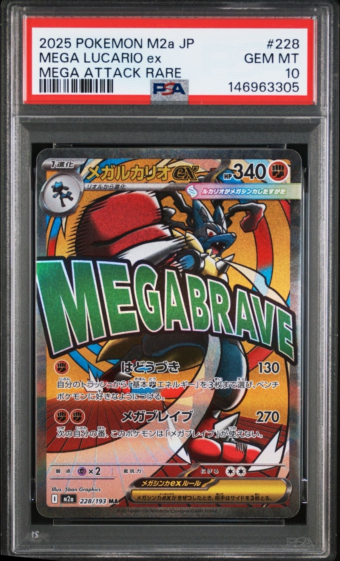 メガルカリオex MA [M2a 228/193](ハイクラスパック「MEGAドリームex」)