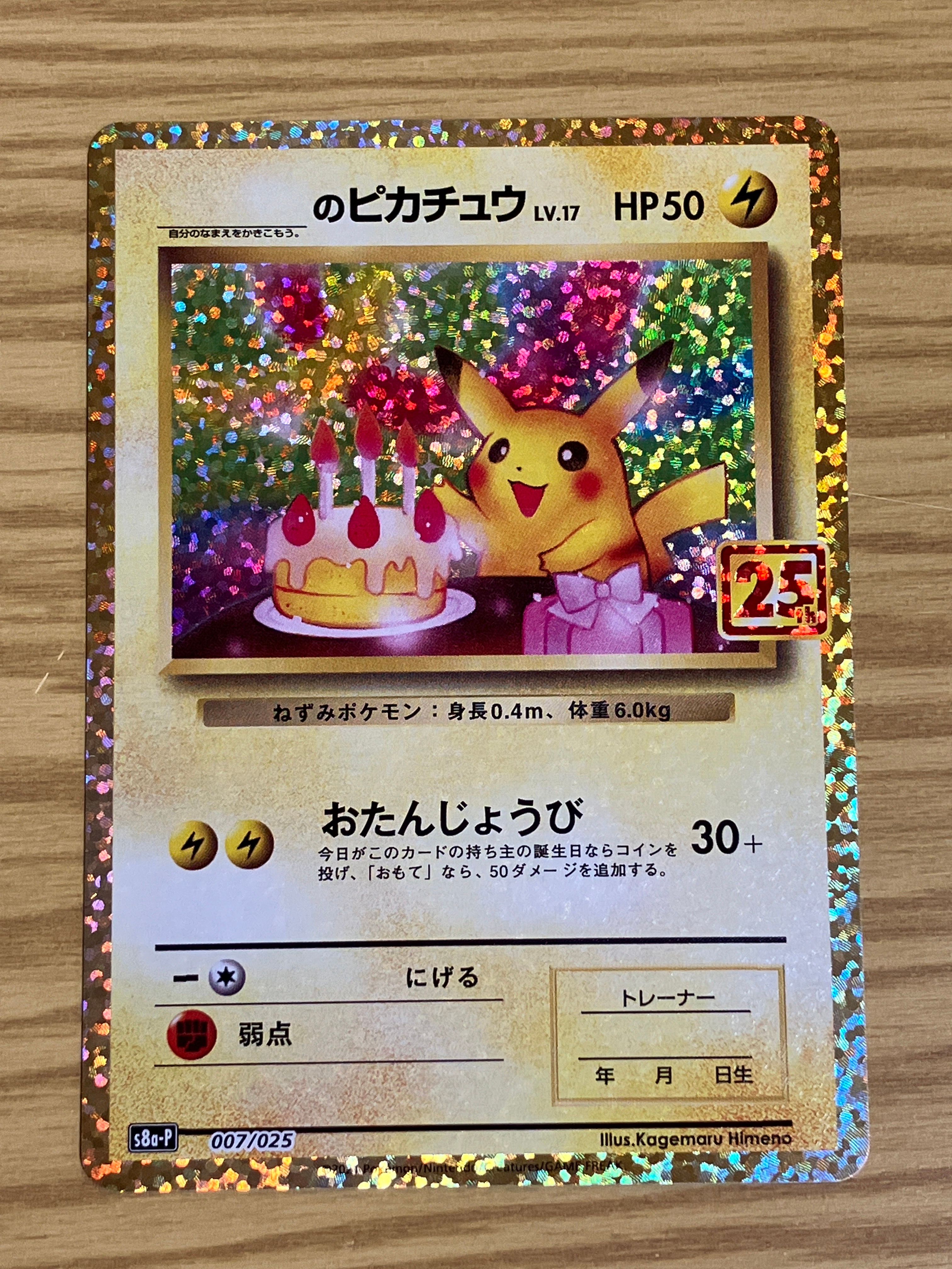 _のピカチュウ: プロモ (お誕生日ピカチュウ) [S8a-P 007/025](プロモカードパック 25th ANNIVERSARY edition)