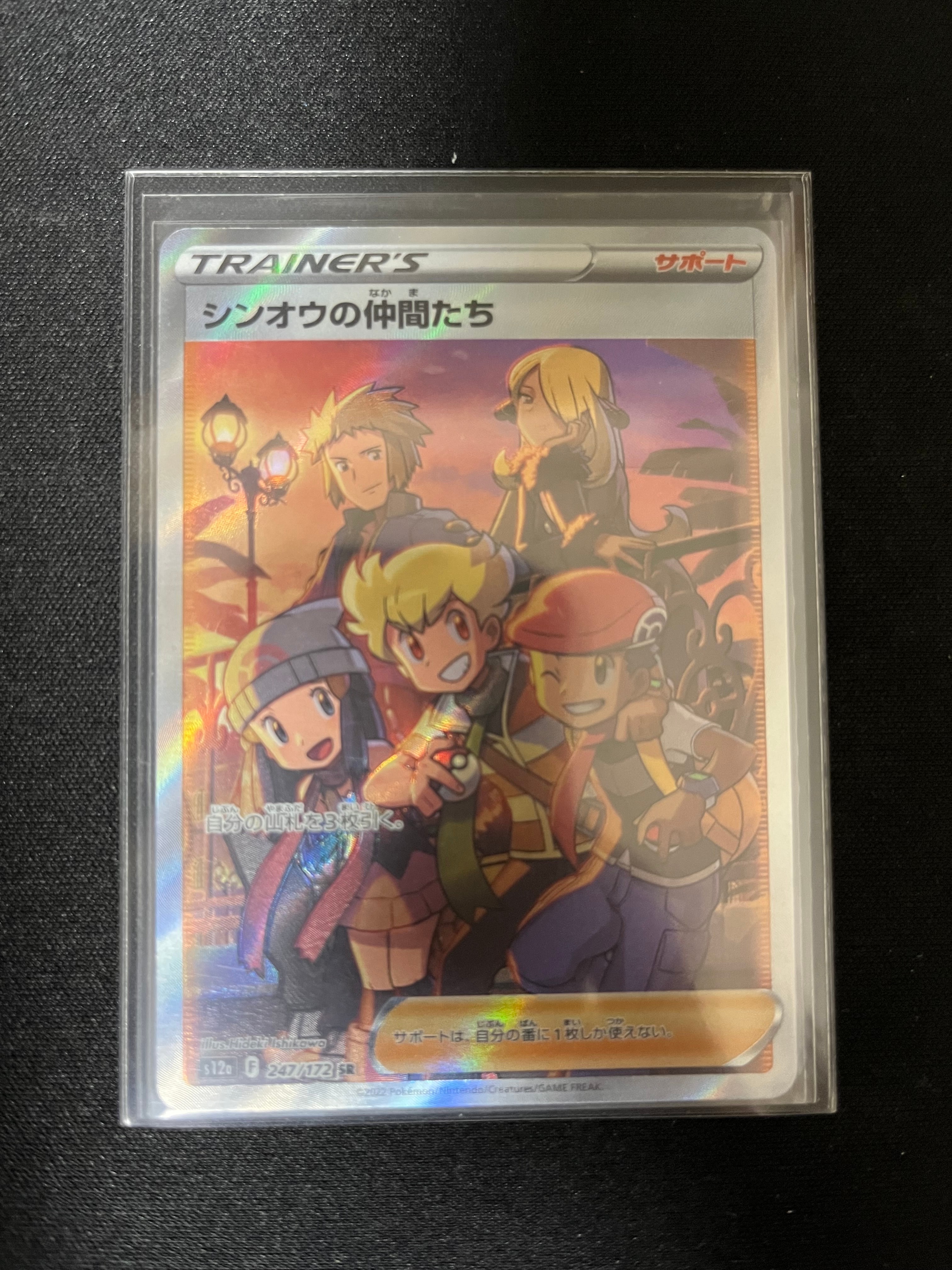 シンオウの仲間たち SR[s12a 247/172](ハイクラスパック「VSTARユニバース」)