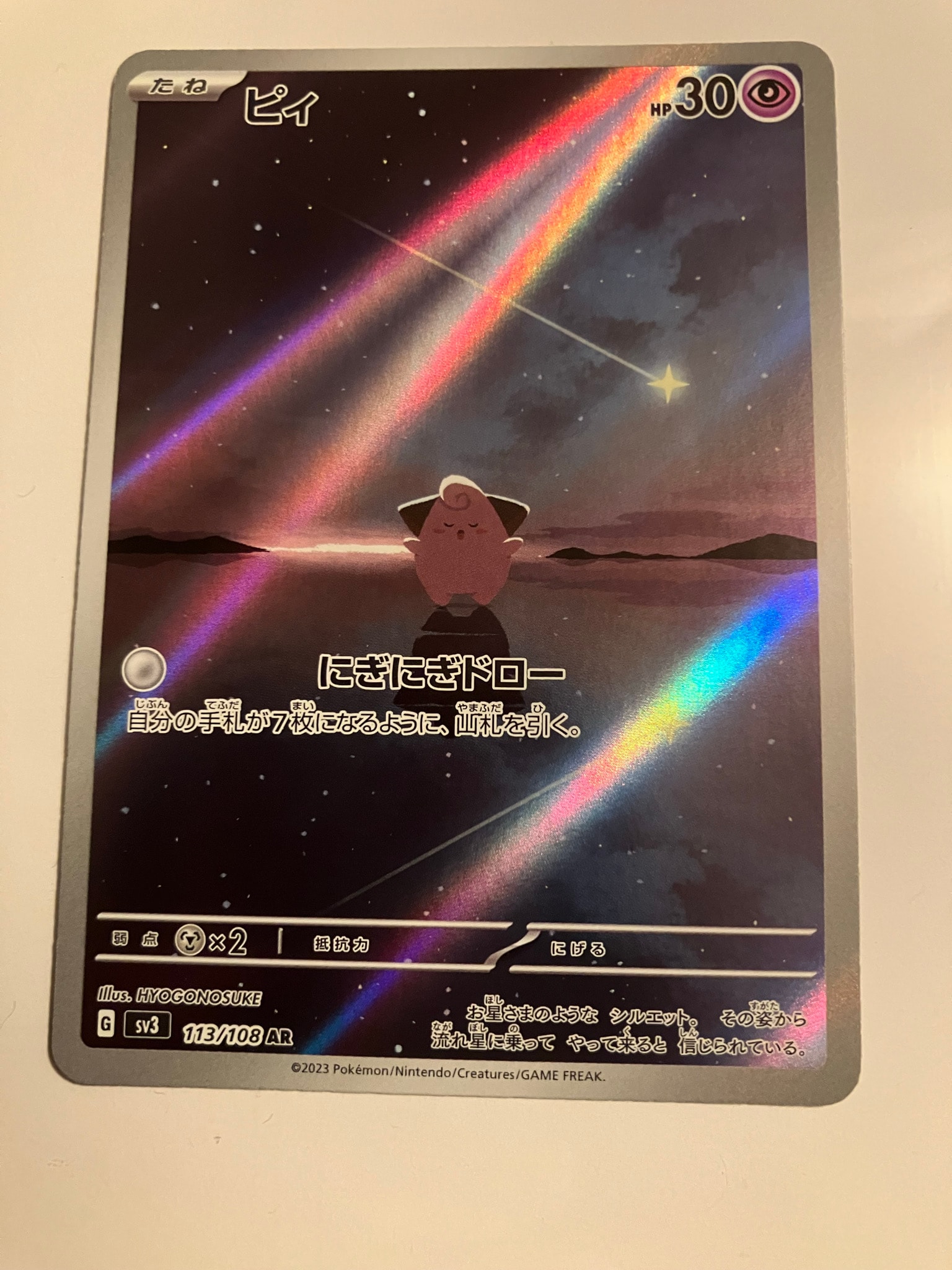 PSA10】ピィ AR[SV3 113/108](拡張パック「黒炎の支配者」) 1枚の中古