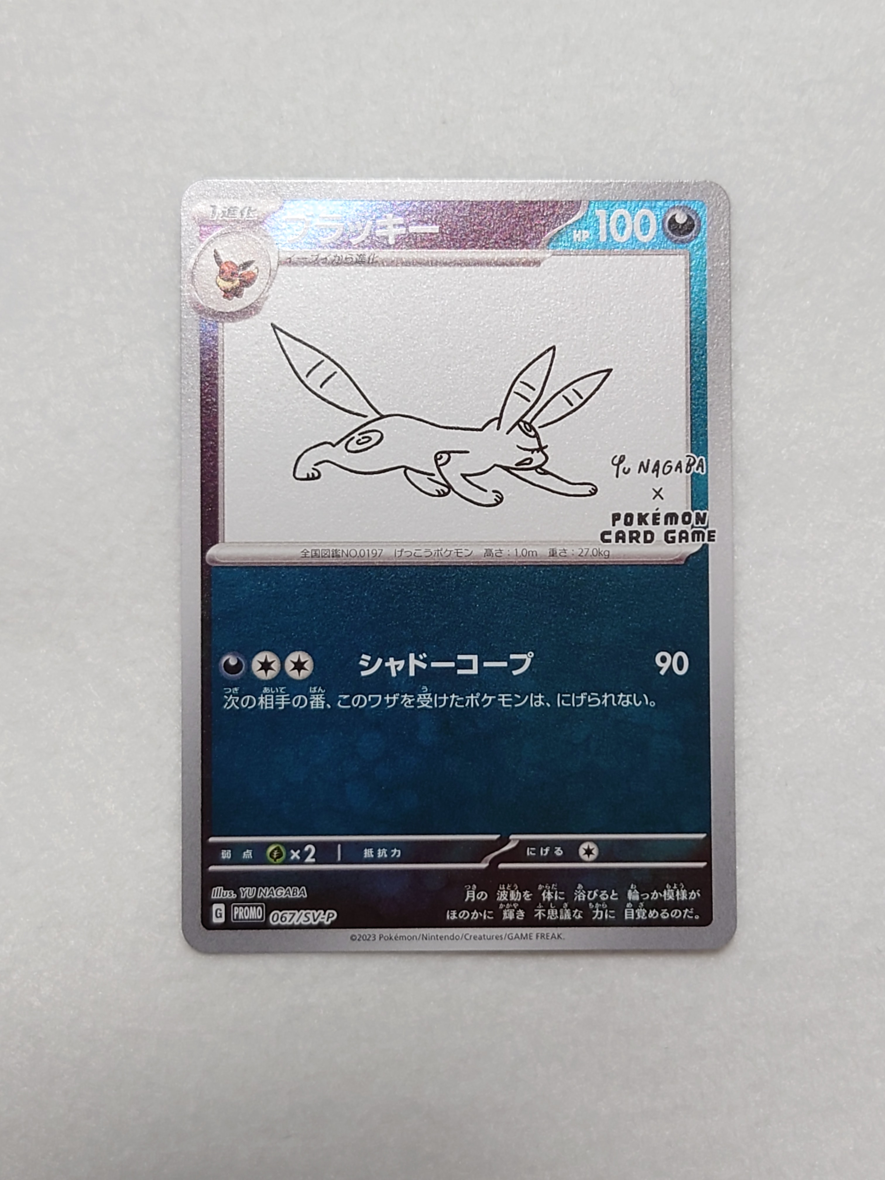 ブラッキー: プロモ (ナガバブラッキー) [SV-P 067](「YU NAGABA×ポケモンカードゲーム」プロモーションカード「SV-P」)
