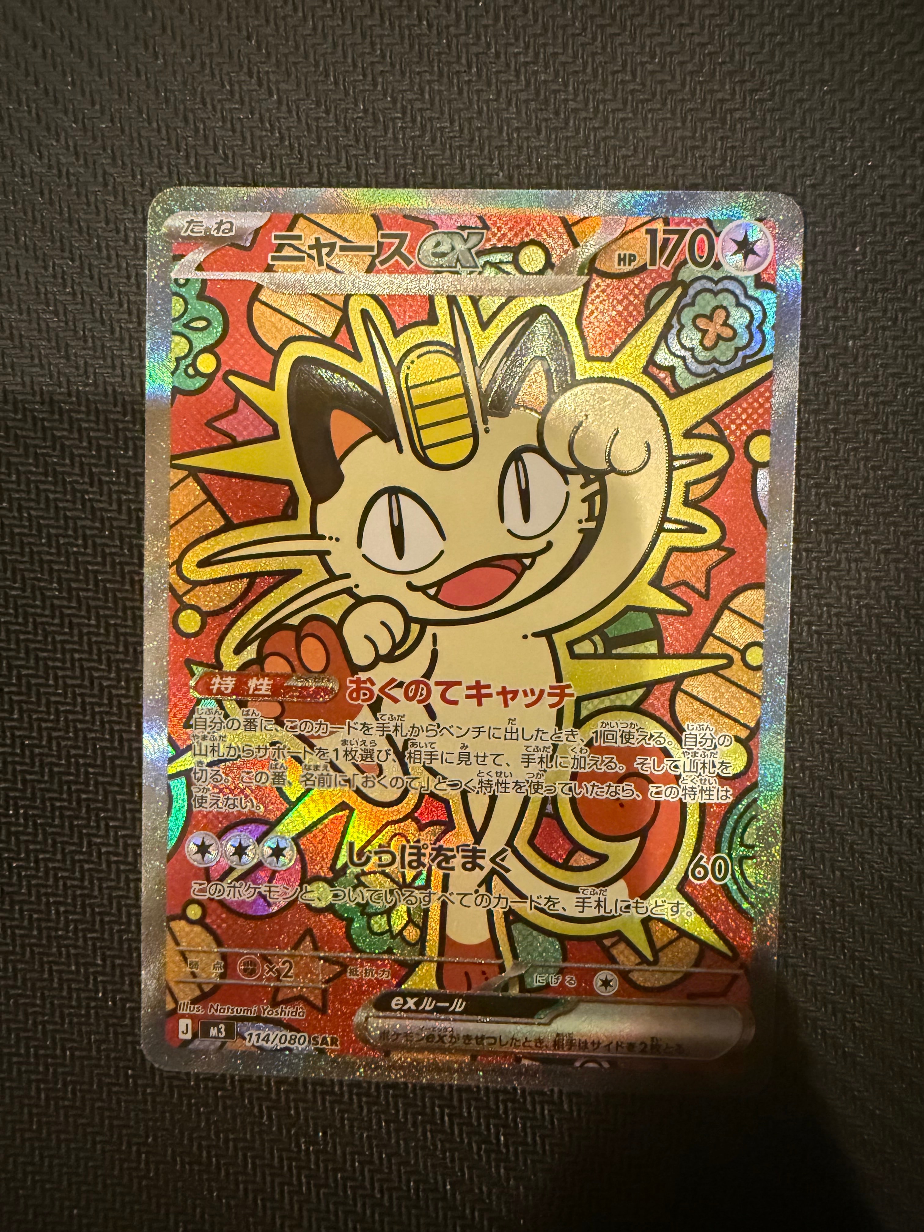 ニャースex SAR [M3 114/080](拡張パック「ムニキスゼロ」)