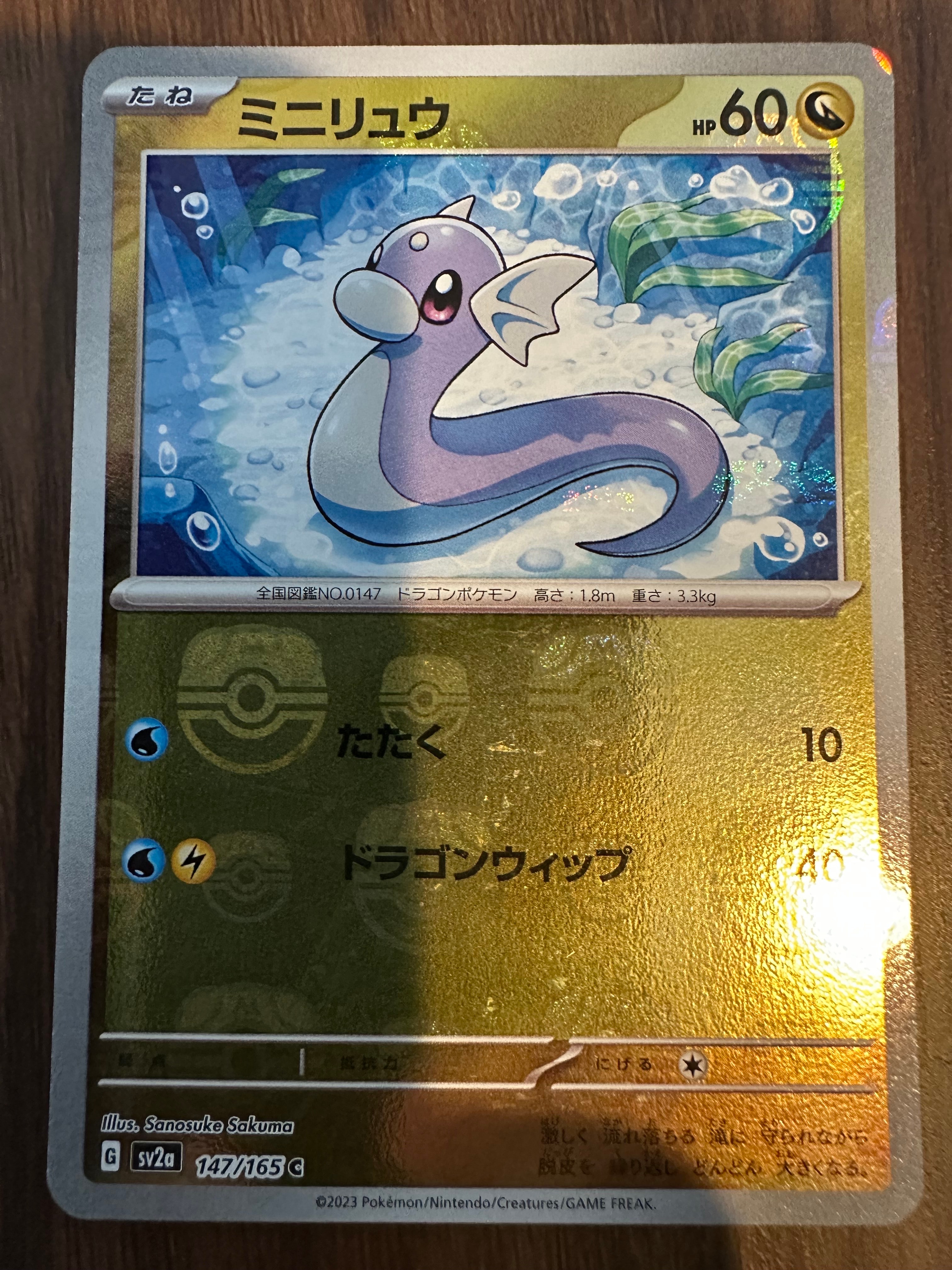 ミニリュウ C: マスターボールミラー[SV2a 147/165](強化拡張パック「ポケモンカード151」)