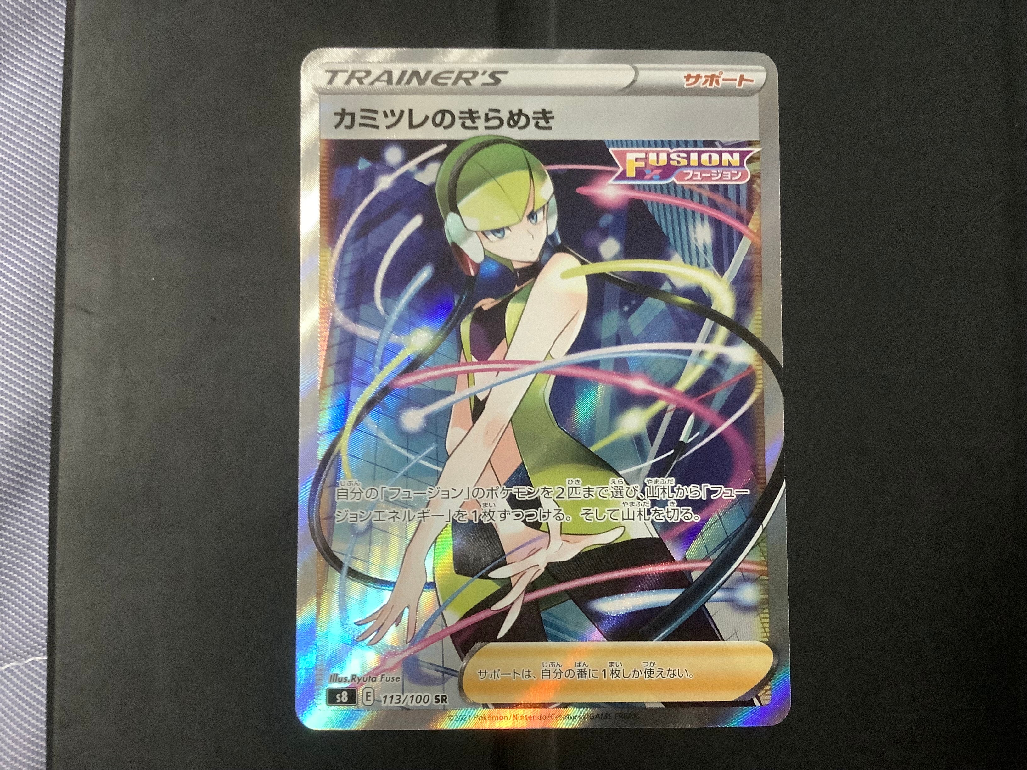 カミツレのきらめき SR[S8 113/100](拡張パック「フュージョンアーツ」)