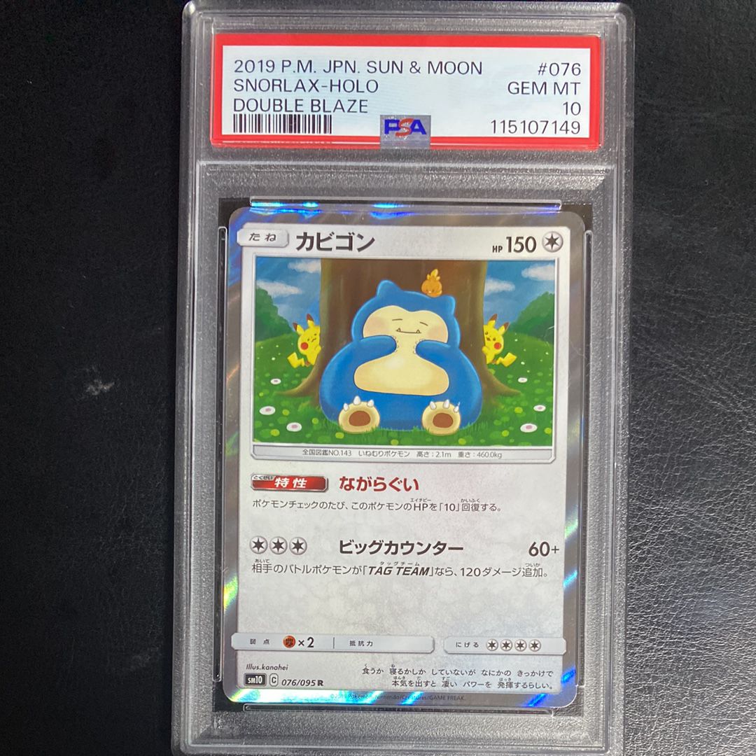 カビゴン R [SM10 076/095](拡張パック「ダブルブレイズ」)