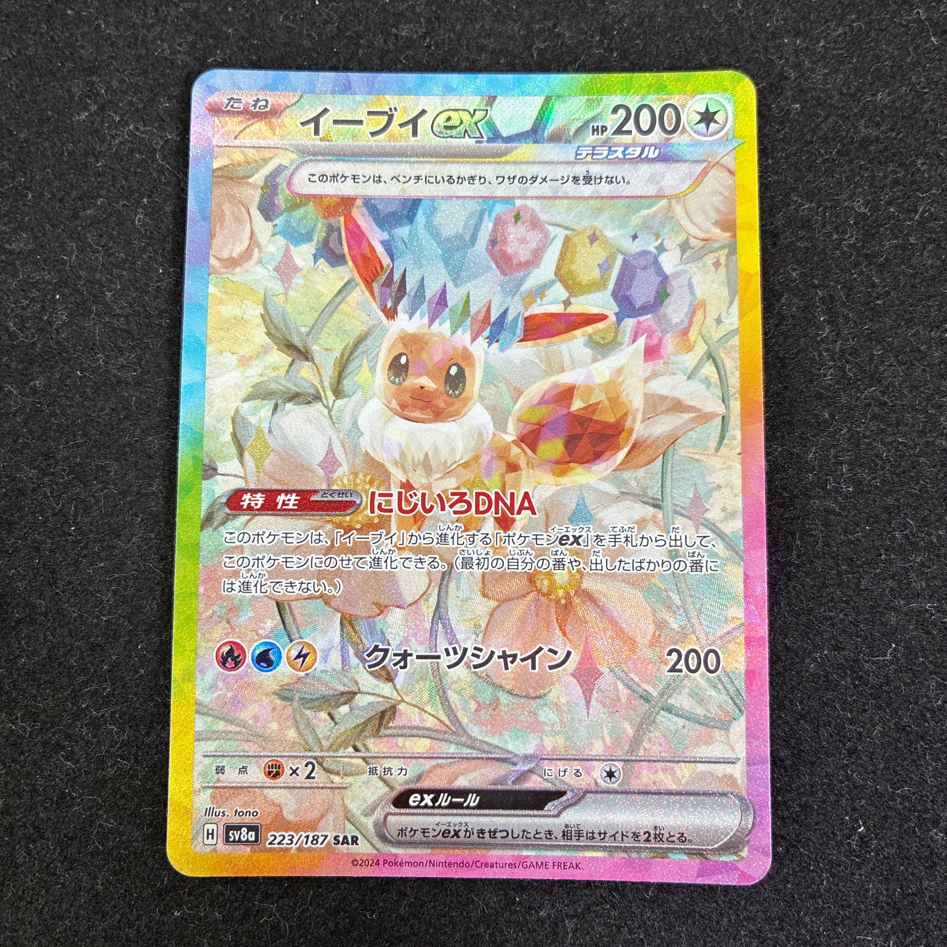 イーブイex SAR [SV8a 223/187](ハイクラスパック「テラスタルフェスex」)