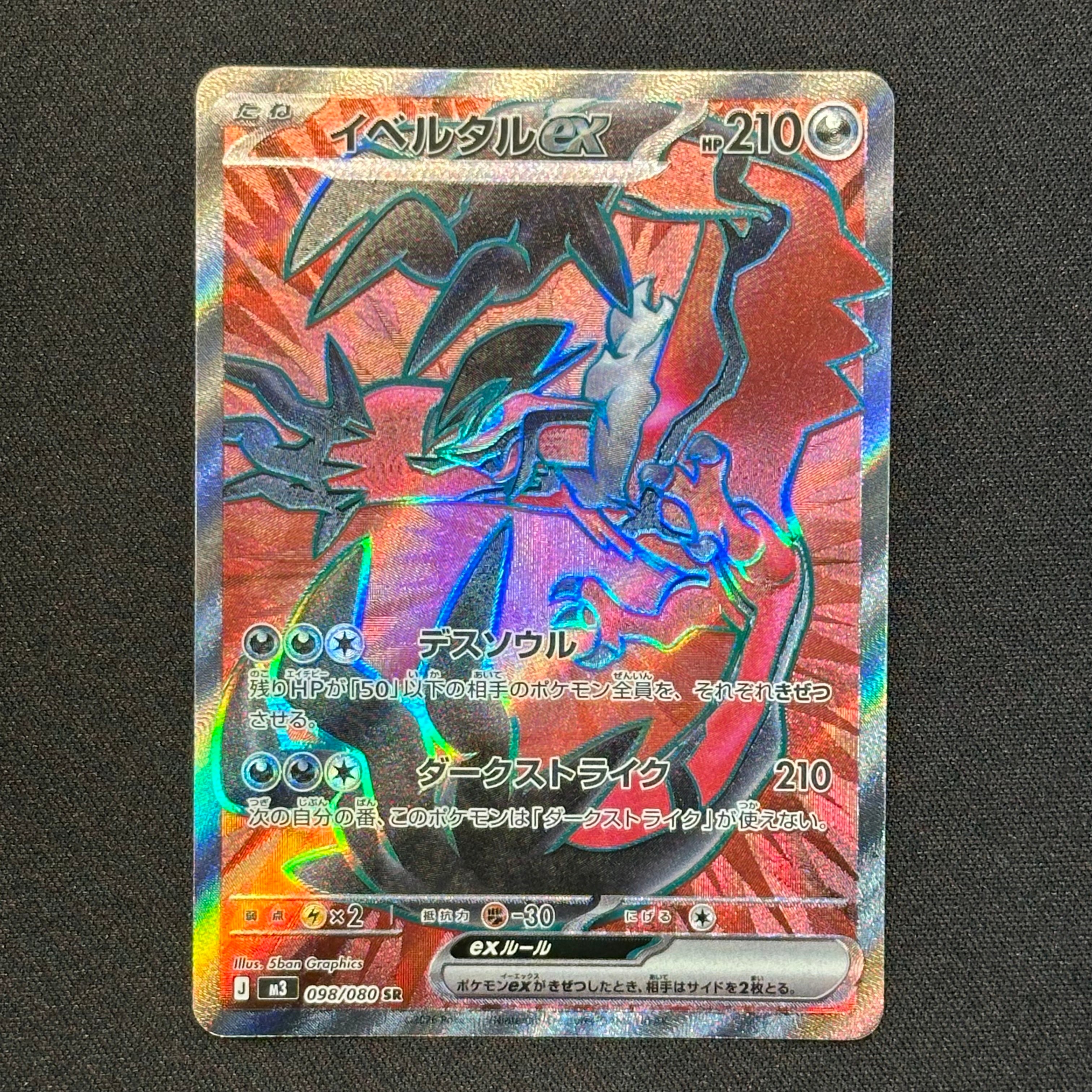 イベルタルex SR [M3 098/080](拡張パック「ムニキスゼロ」)の新品