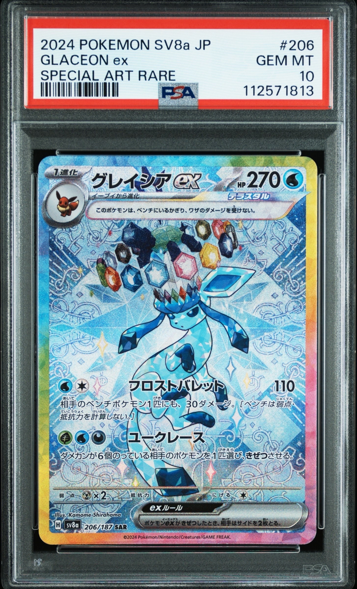 グレイシアex SAR [SV8a 206/187](ハイクラスパック「テラスタルフェスex」)