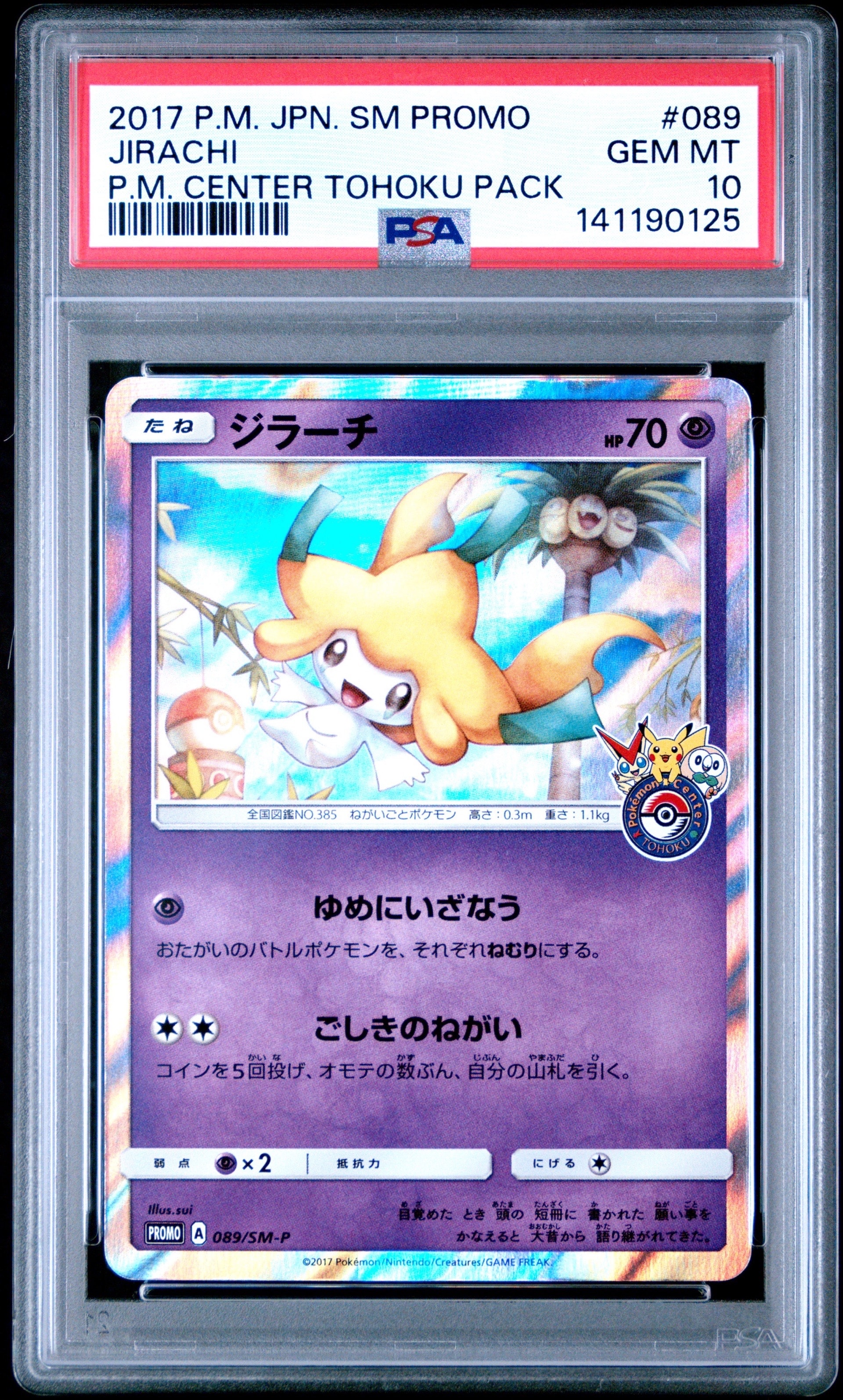 ジラーチ: プロモ[SM-P 089](プロモーションカード「SM-P」)の新品