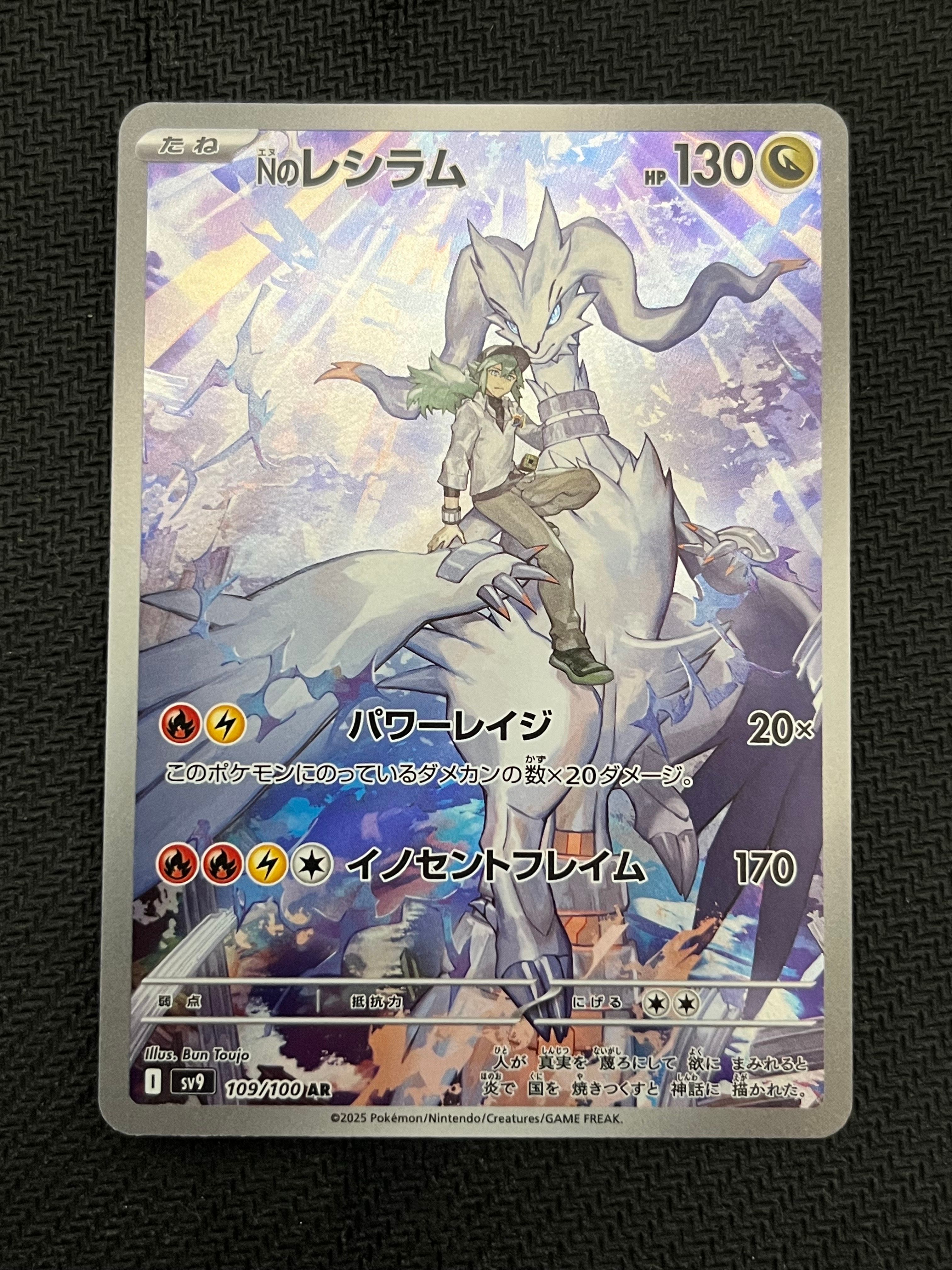 Nのレシラム AR [SV9 109/100](拡張パック「バトルパートナーズ」)
