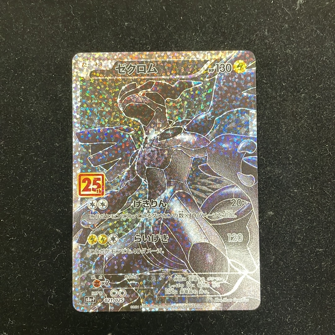 ゼクロム: プロモ[S8a-P 021/025](プロモカードパック 25th ANNIVERSARY edition) 