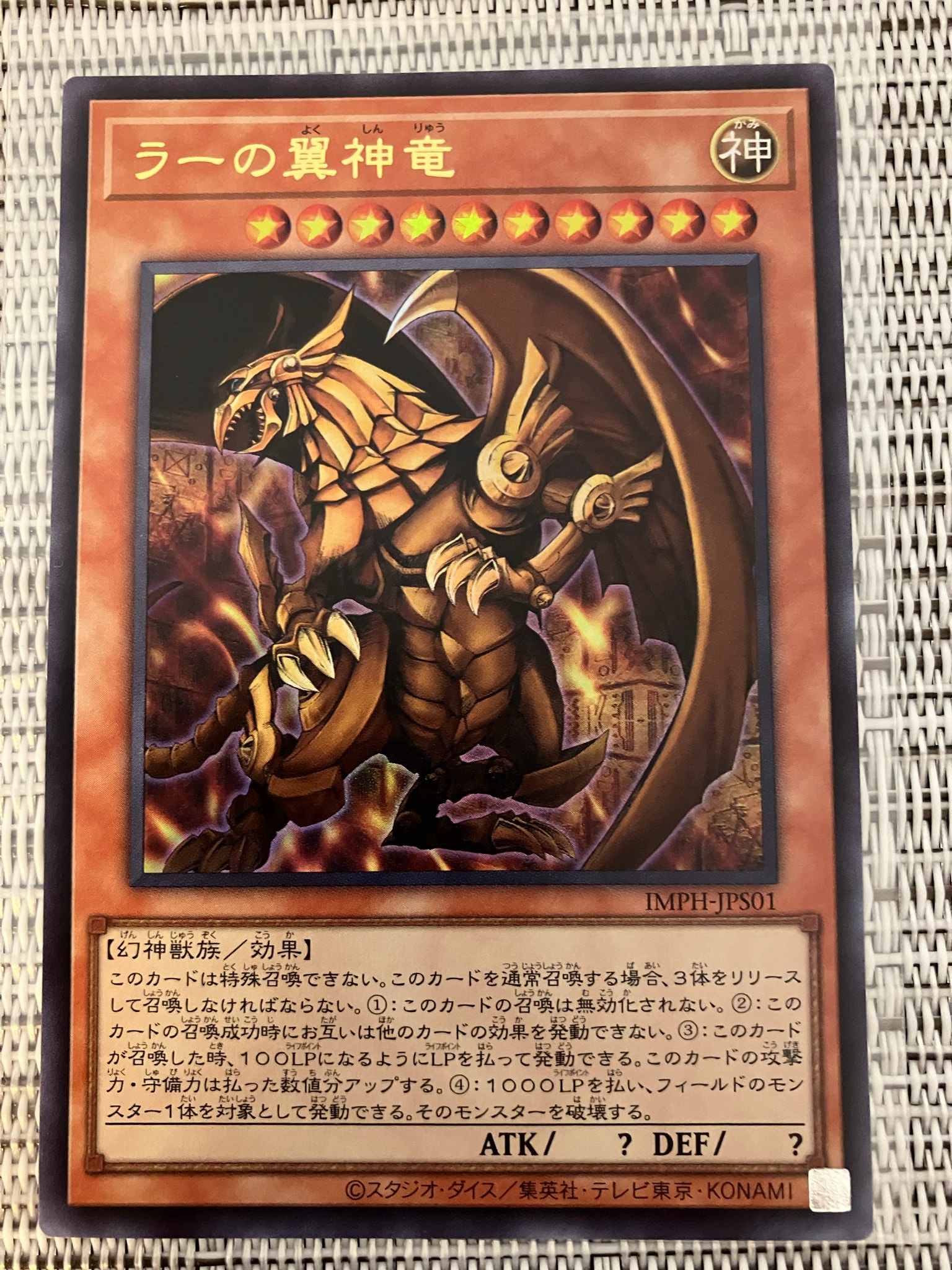ラーの翼神竜 UR [IMPH-JPS01](基本パック「イモータル・フェニックス +1エクスパンションパック」)