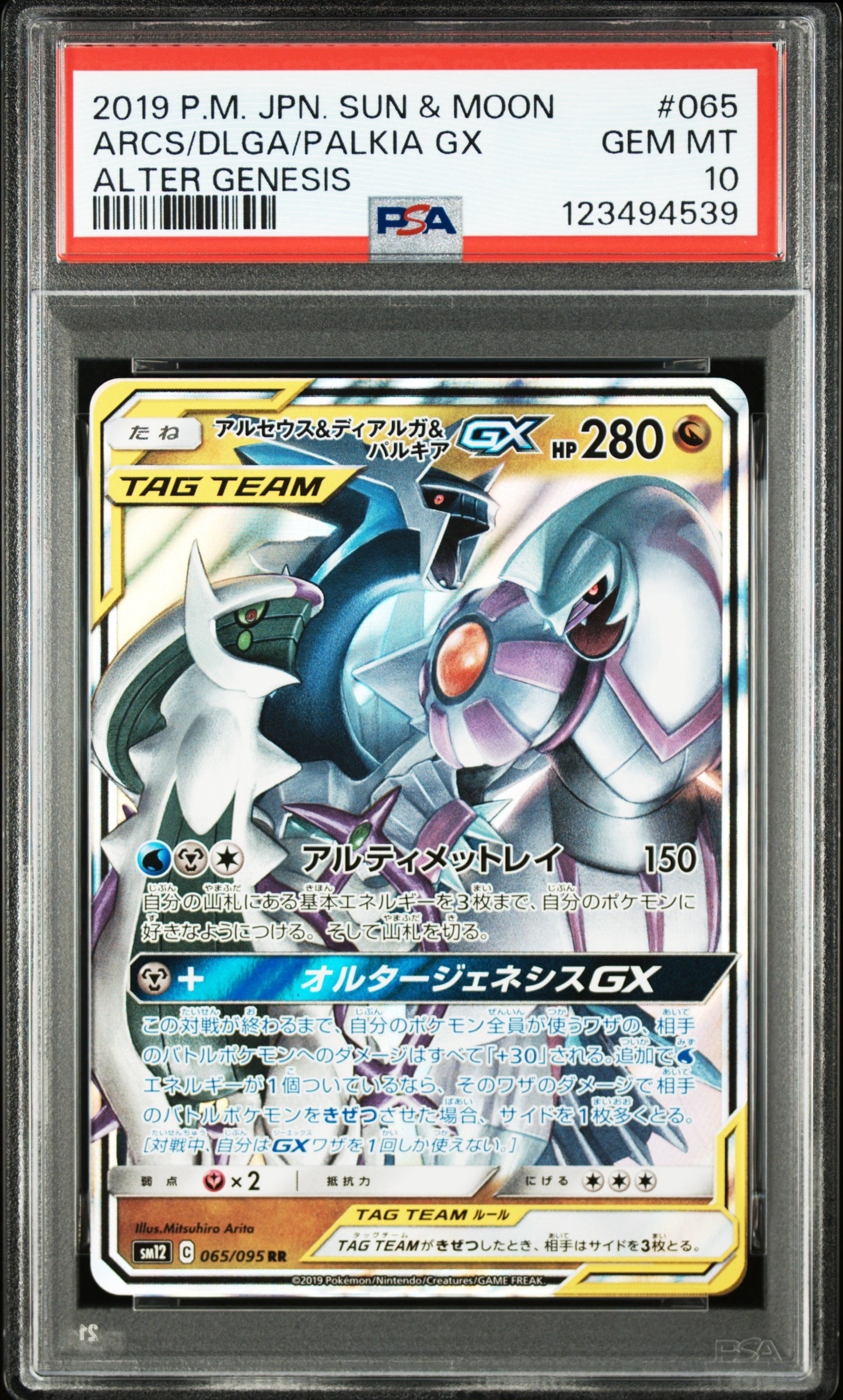 アルセウス&ディアルガ&パルキアGX RR [SM12 065/095](拡張パック「オルタージェネシス」)