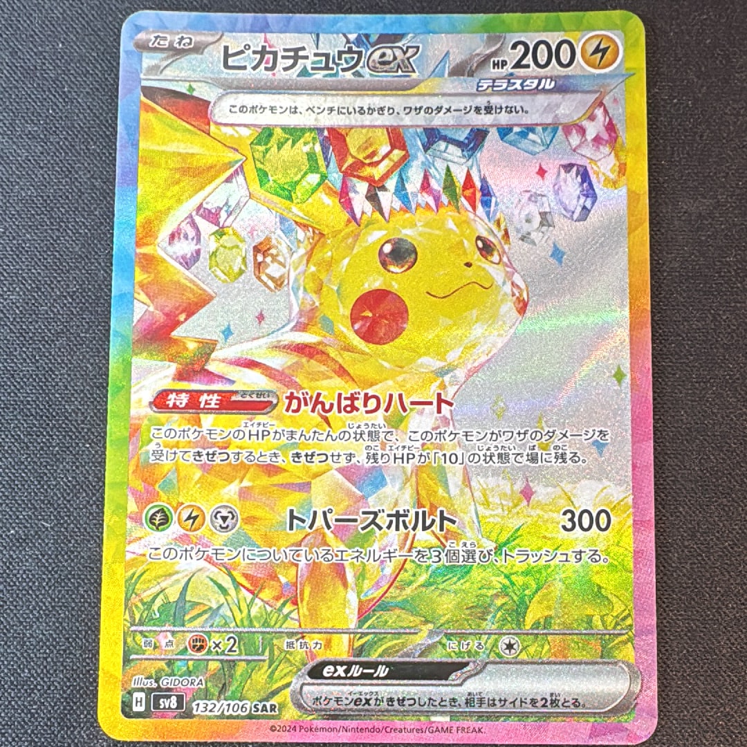 ピカチュウex SAR [SV8 132/106](拡張パック「超電ブレイカー」)の新品