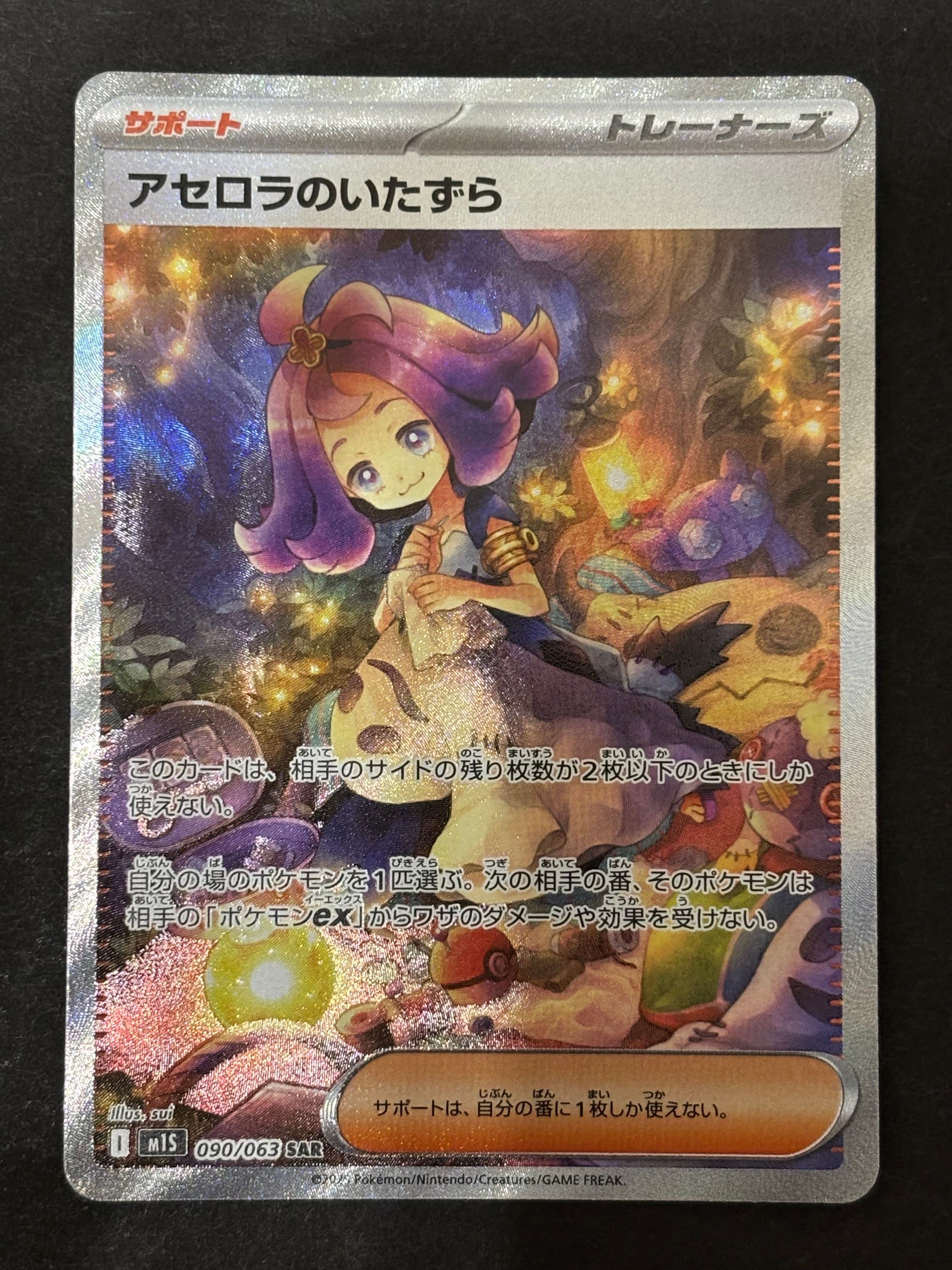 アセロラのいたずら SAR [M1S 090/063](拡張パック「メガシンフォニア」)