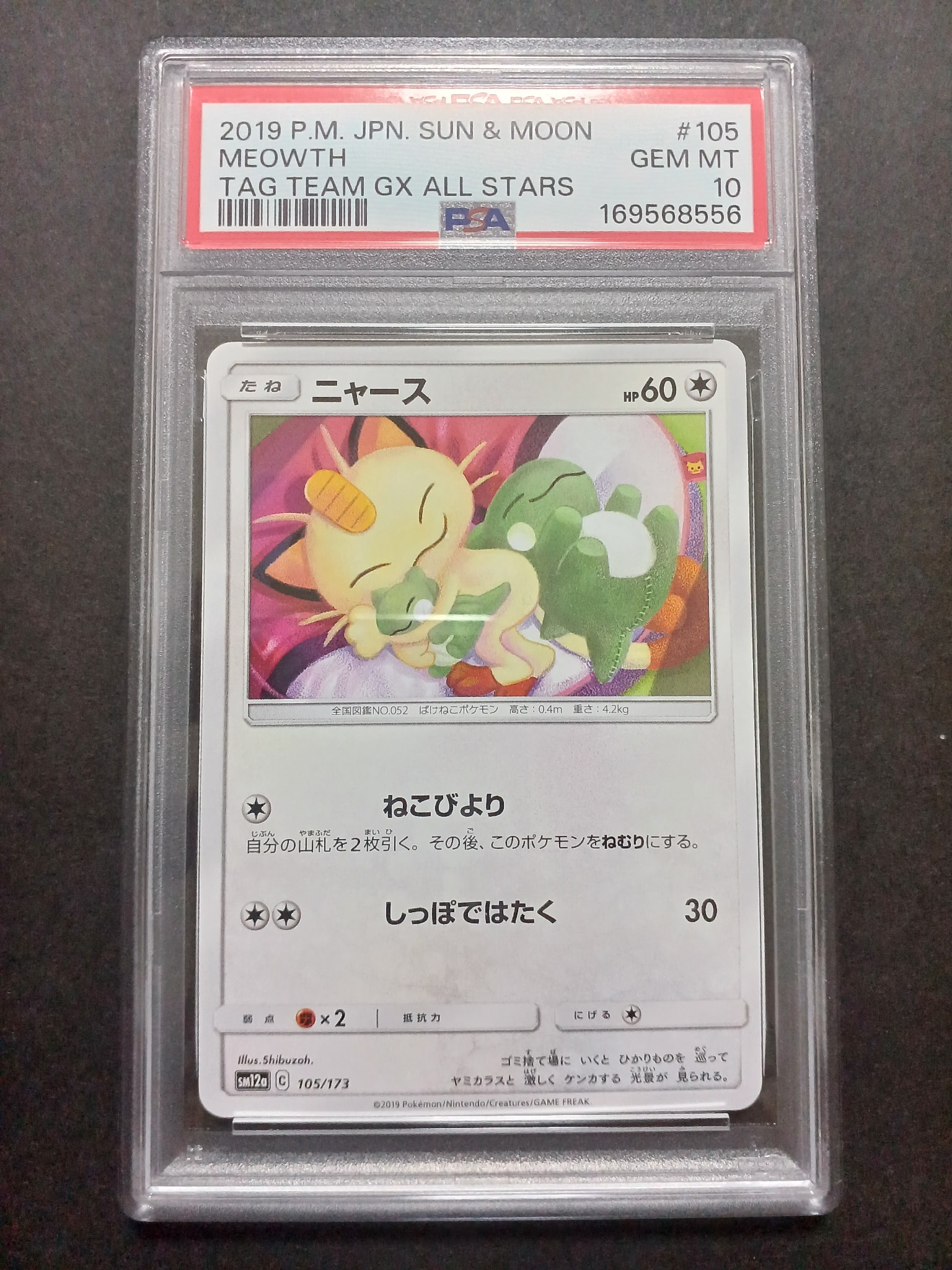 ニャース C [SM10 067/095](拡張パック「ダブルブレイズ」)