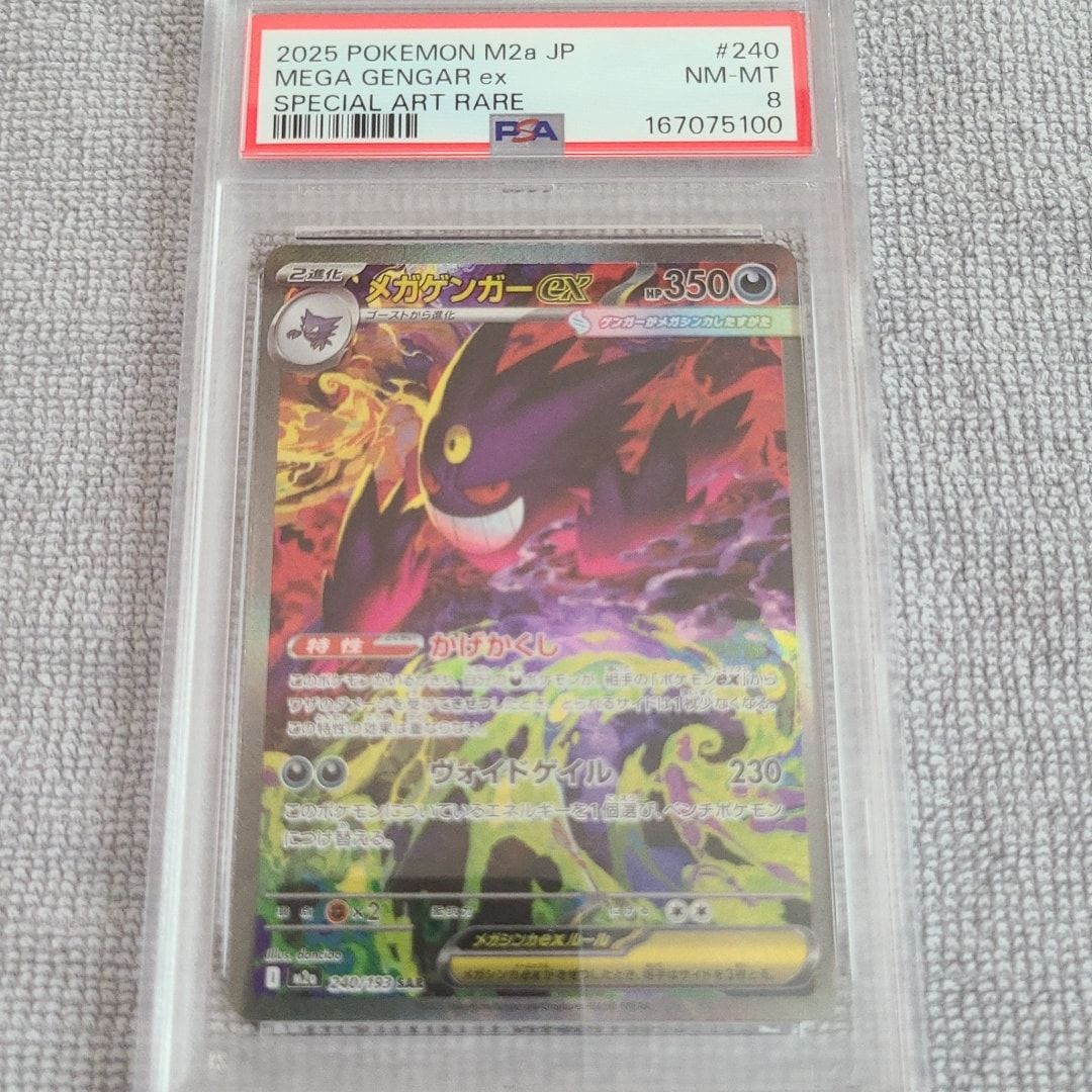 メガゲンガーex SAR [M2a 240/193](ハイクラスパック「MEGAドリームex」)