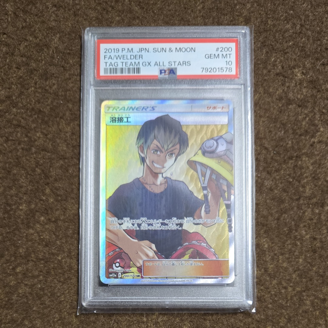 PSA10】溶接工 SR[SM12a 200/173](ハイクラスパック「TAG TEAM GX