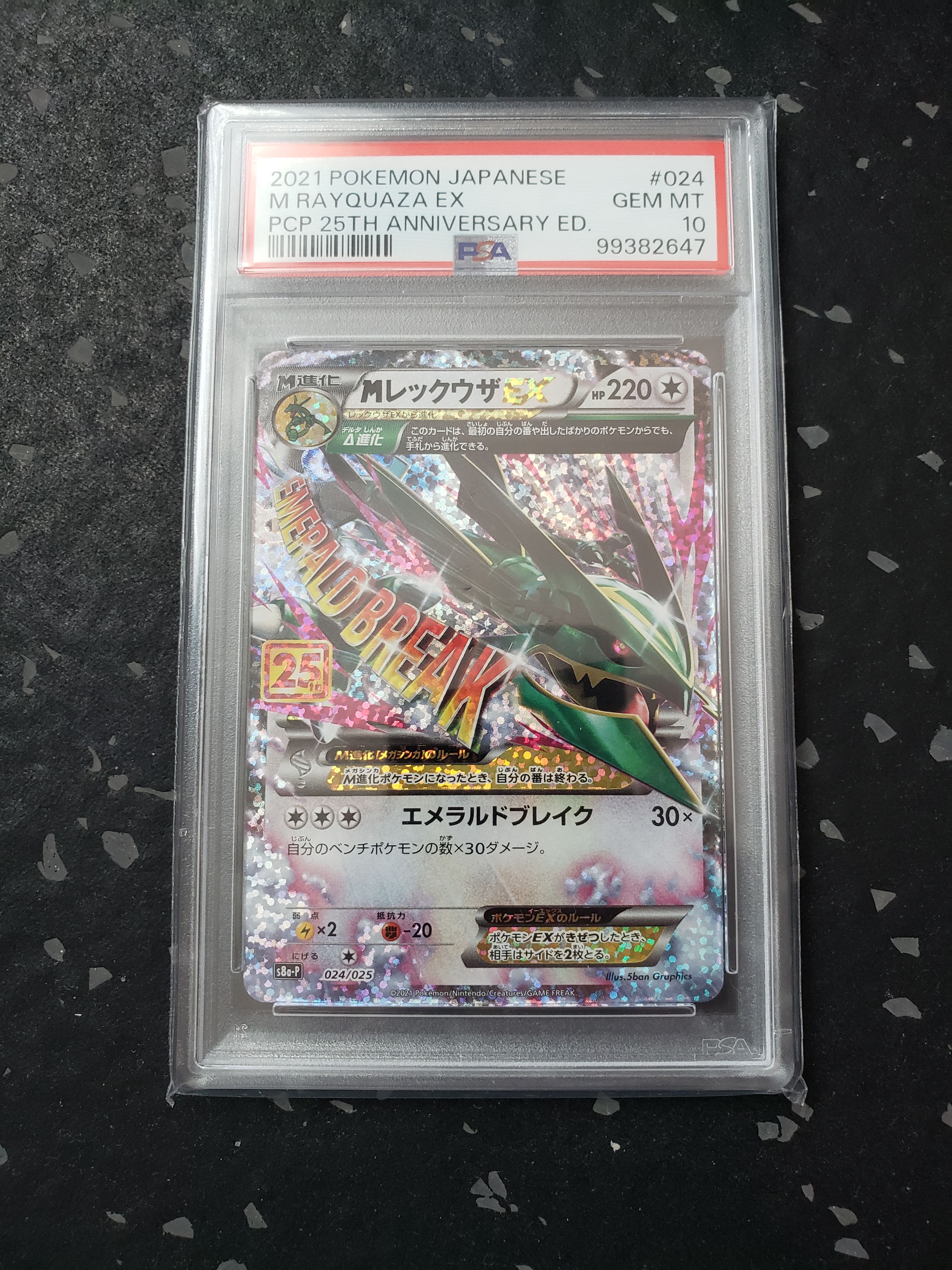 MレックウザEX: プロモ[S8a-P 024/025](プロモカードパック 25th ANNIVERSARY edition)