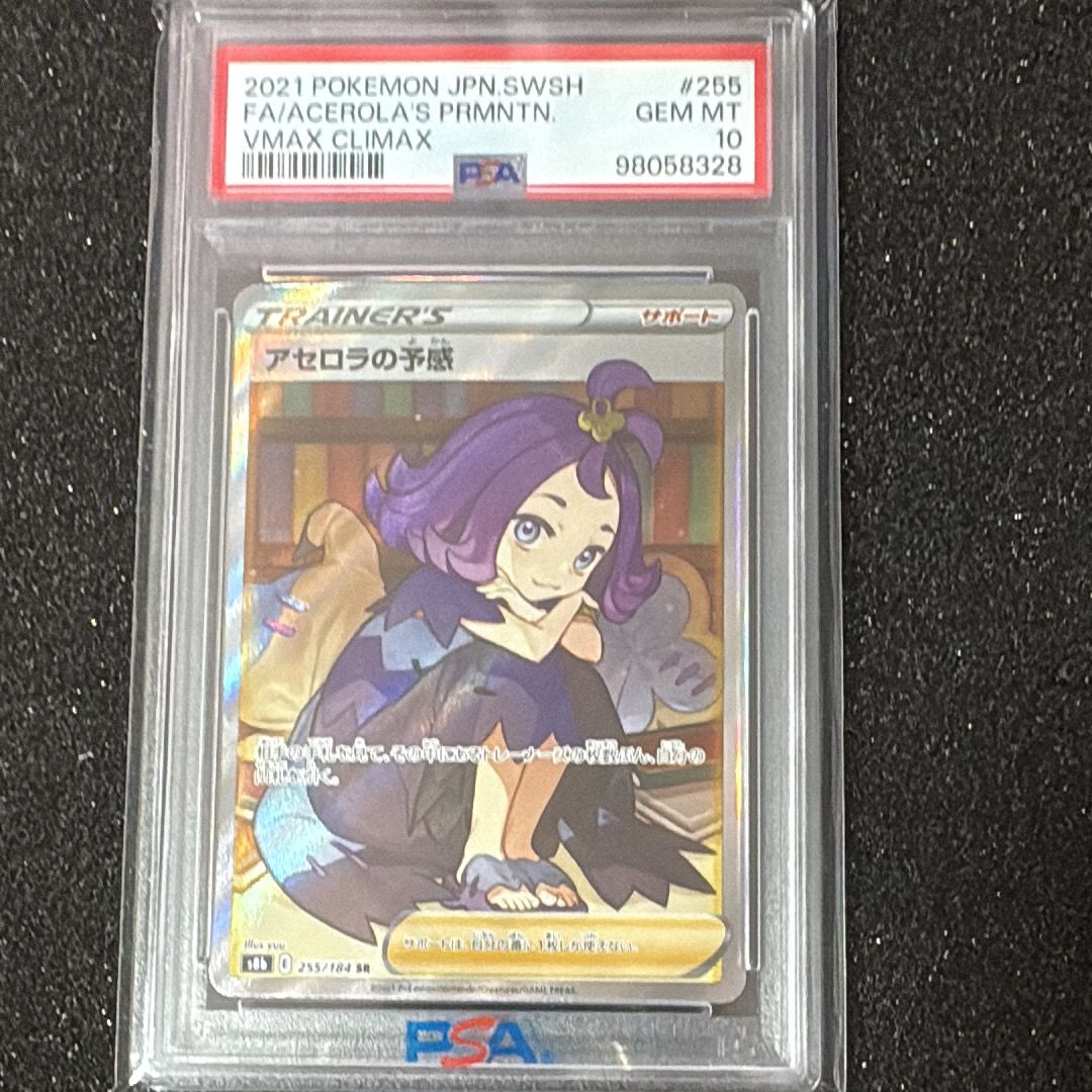アセロラの予感 SR[S8b 255/184](ハイクラスパック「VMAXクライマックス」)