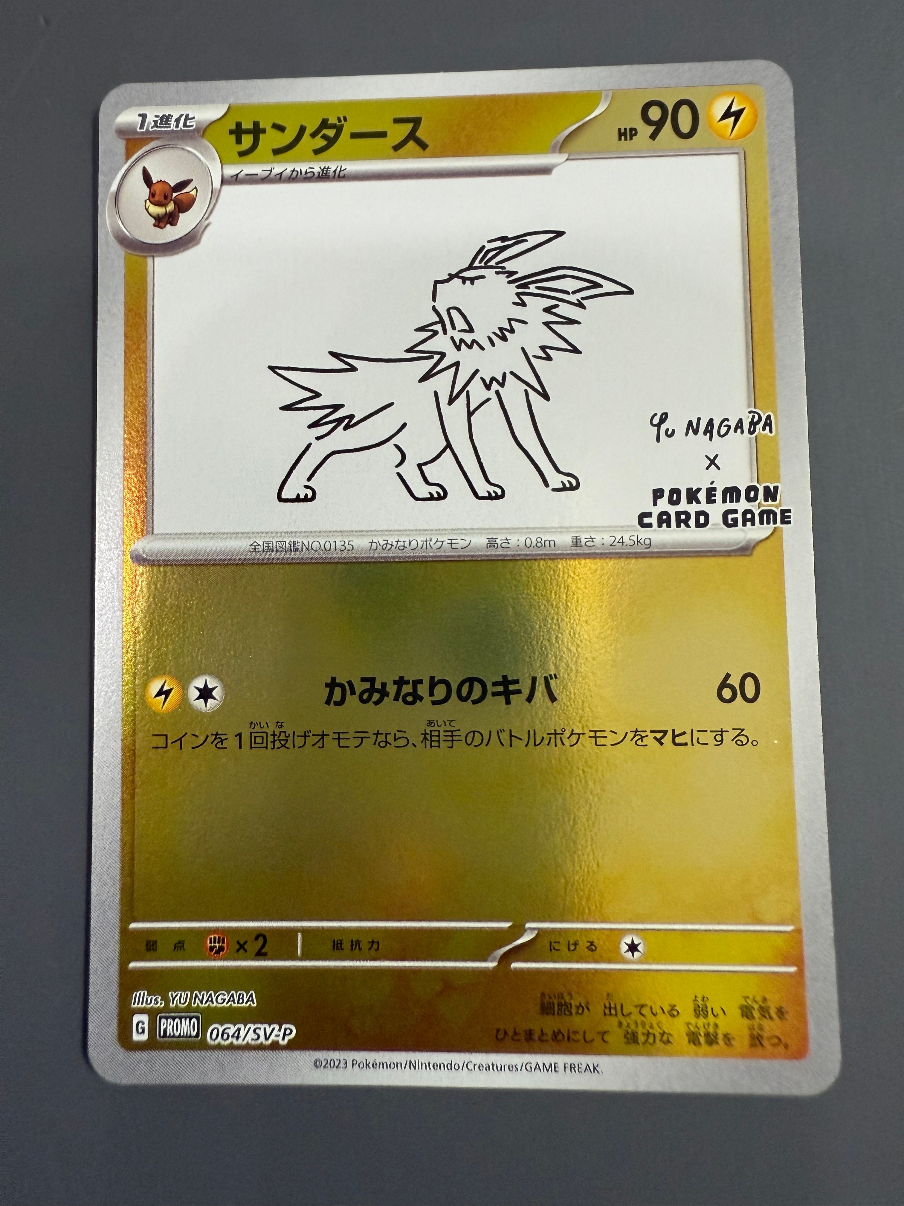 サンダース: プロモ [SV-P 064](「YU NAGABA×ポケモンカードゲーム」プロモーションカード「SV-P」)