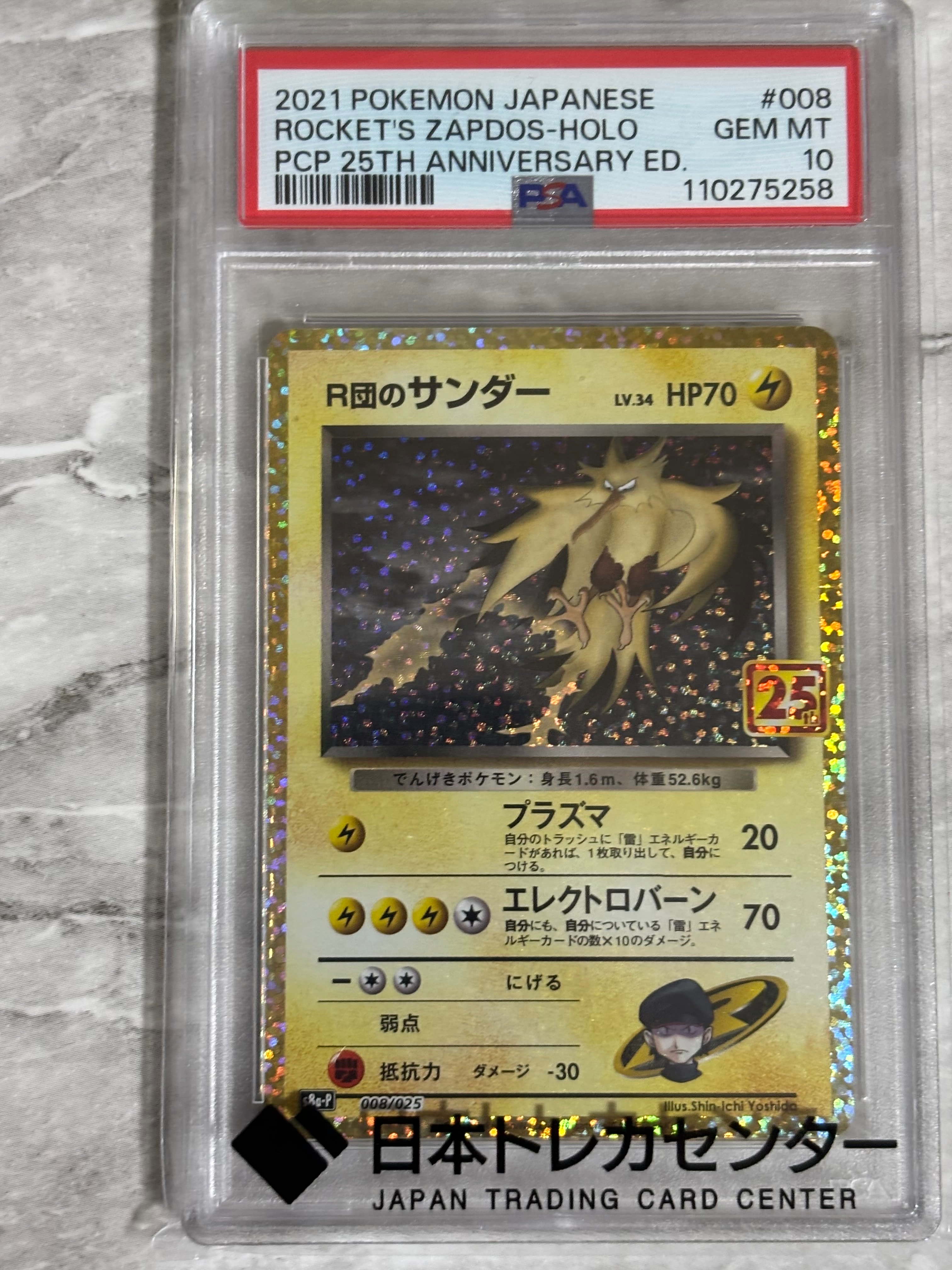 R団のサンダー(25th): プロモ[025 008](プロモカードパック 25th ANNIVERSARY edition「S8a-P」)