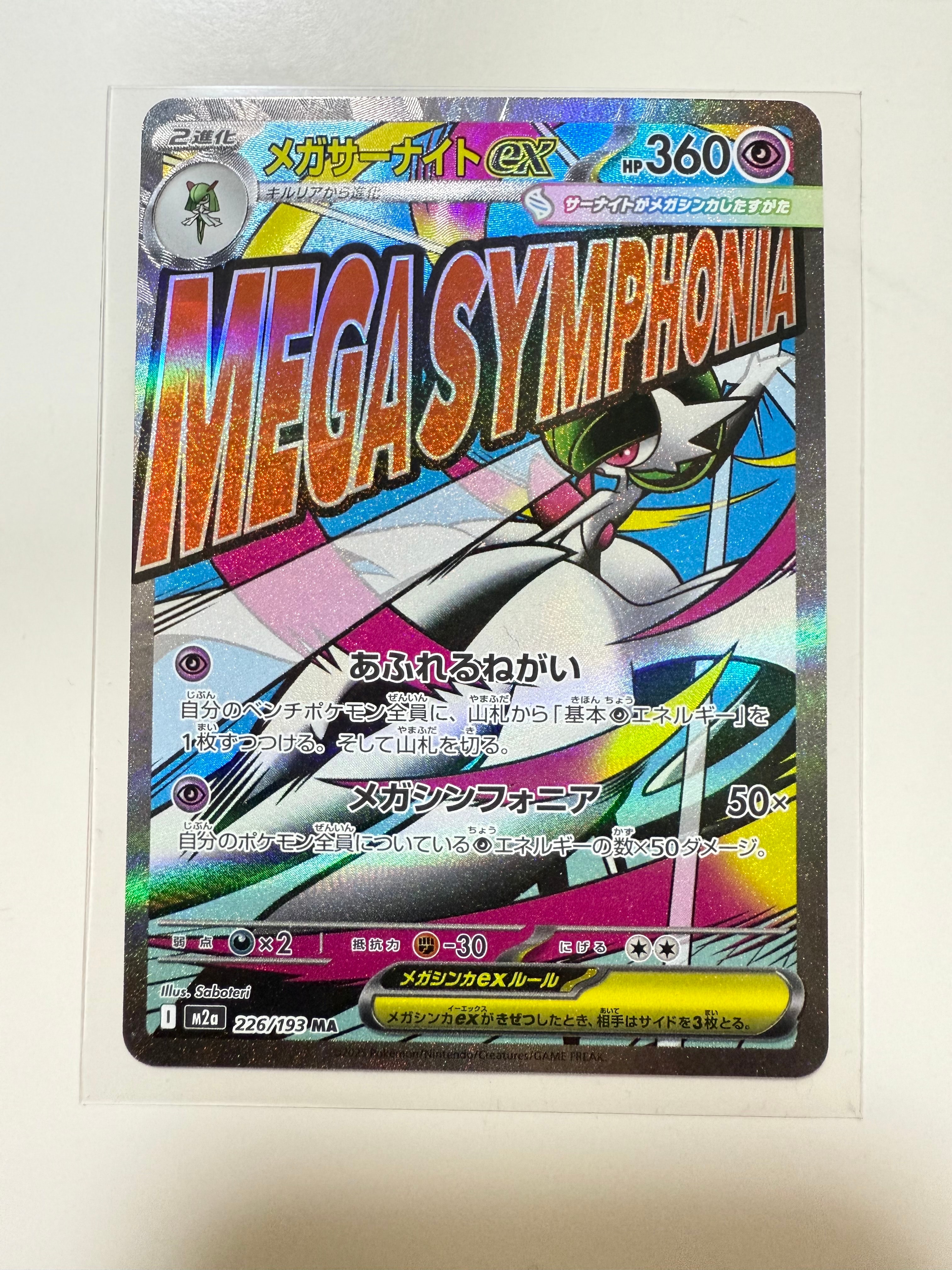 メガサーナイトex MA [M2a 226/193](ハイクラスパック「MEGAドリームex」)