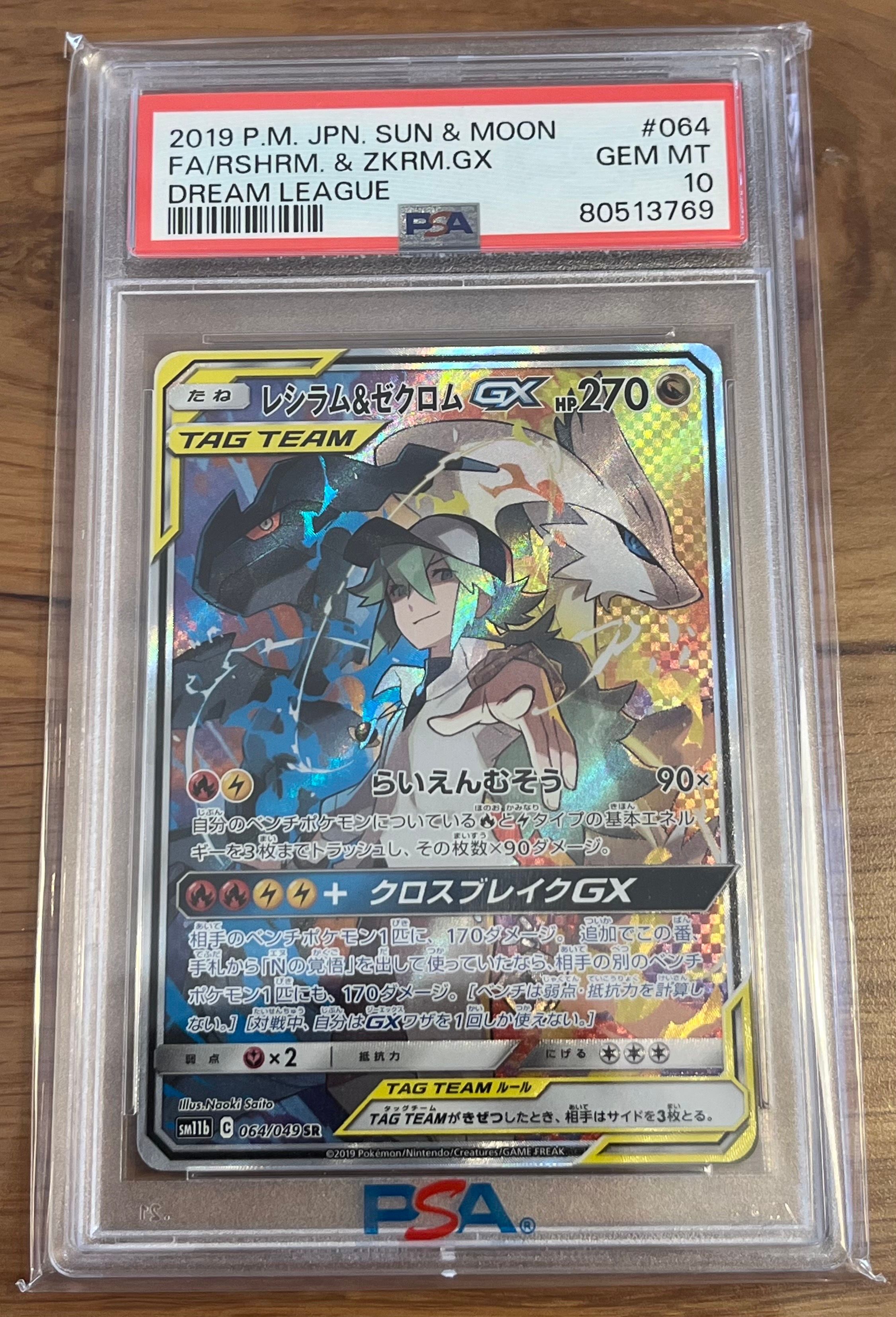 レシラム&ゼクロムGX (N) SR :SA [SM11b 064/049](強化拡張パック「ドリームリーグ」)