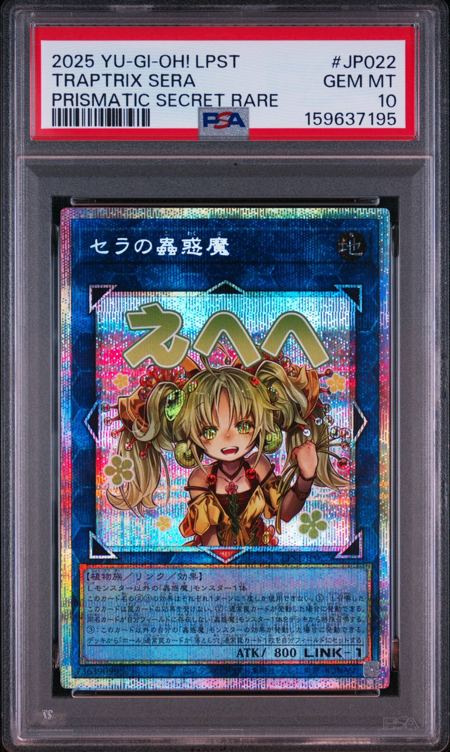PSA10】セラの蟲惑魔 PSE [LPST-JP022](リミテッドパック スタンプ