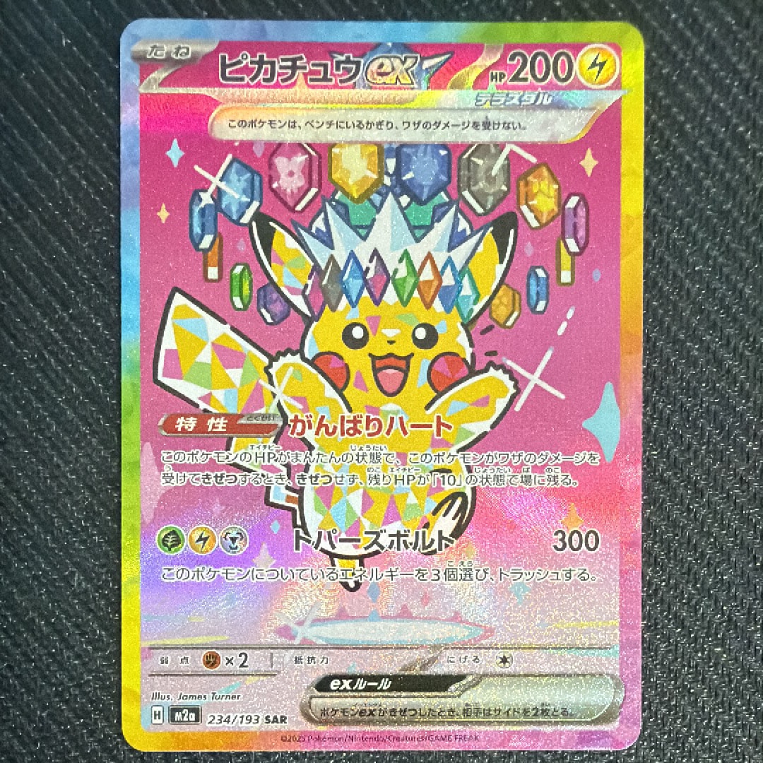 ピカチュウex SAR [M2a 234/193](ハイクラスパック「MEGAドリームex」)
