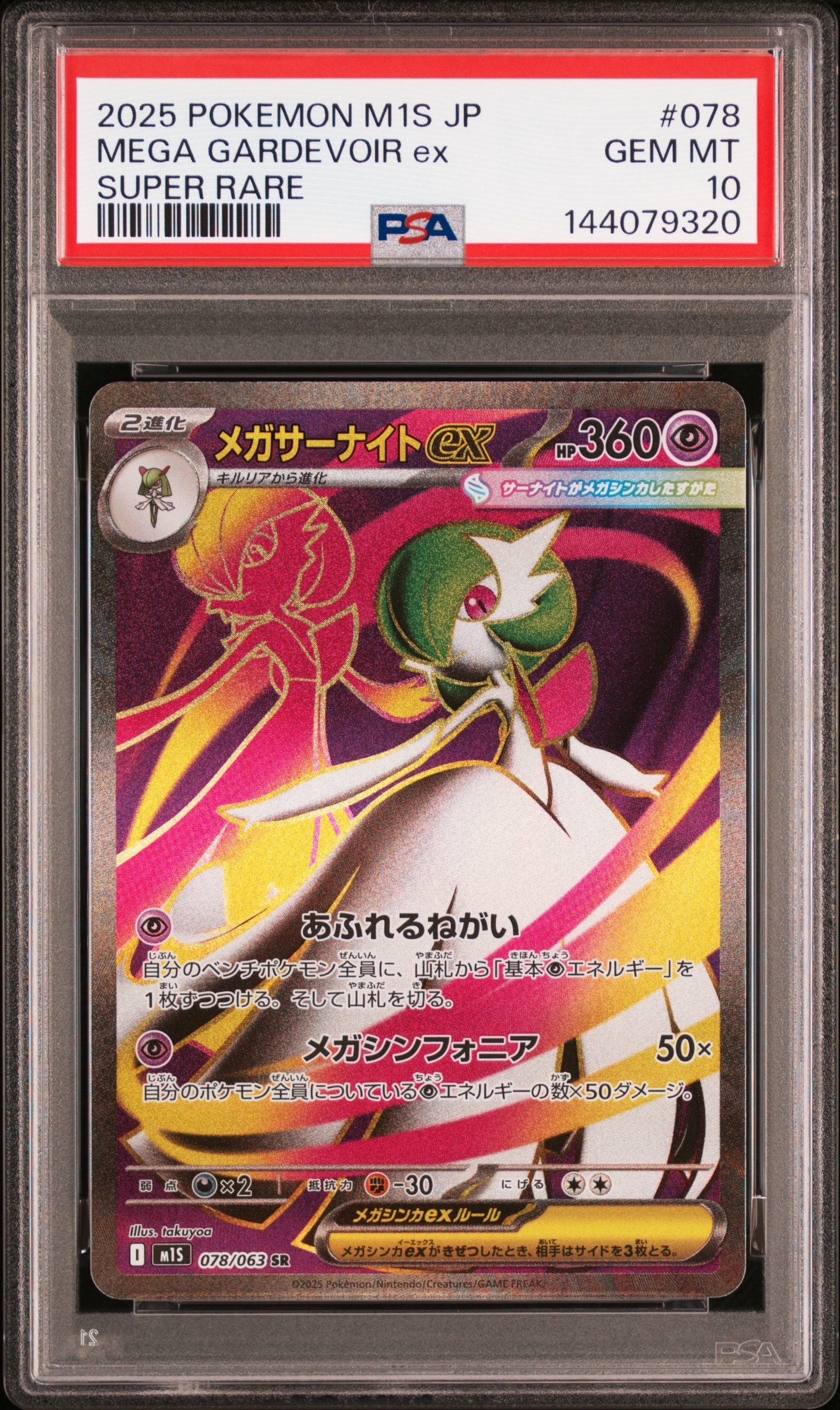 PSA10】メガサーナイトex SR [M1S 078/063](拡張パック「メガ