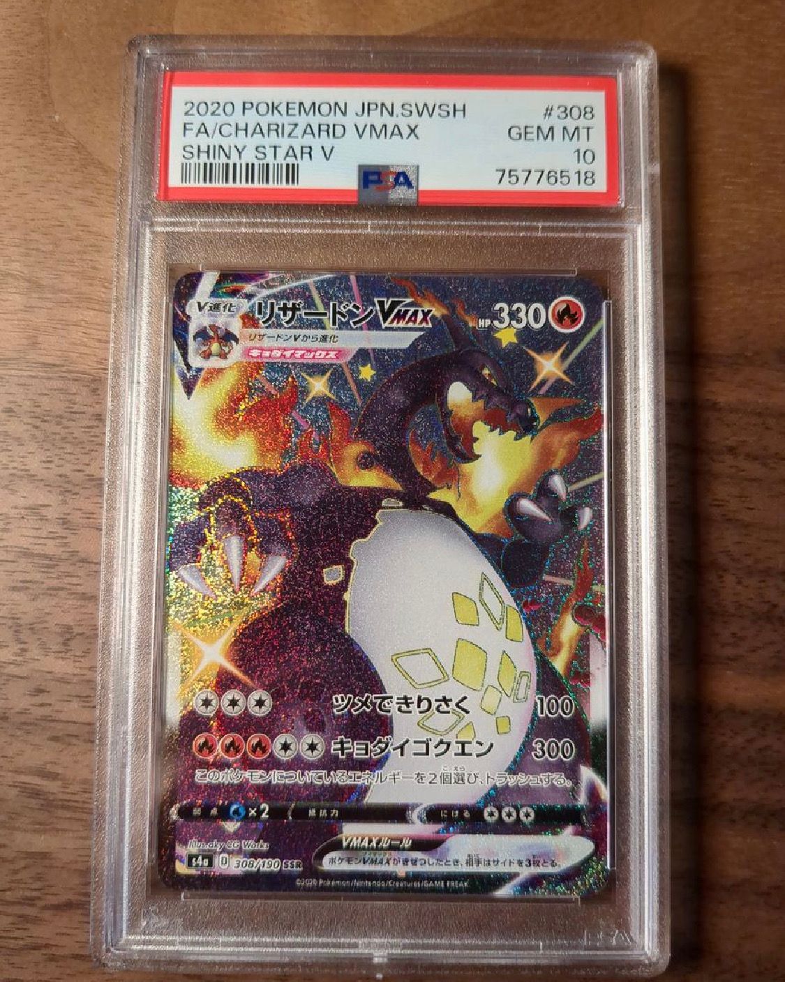 リザードンVMAX SSR[S4a 308/190](ハイクラスパック「シャイニースターV」)
