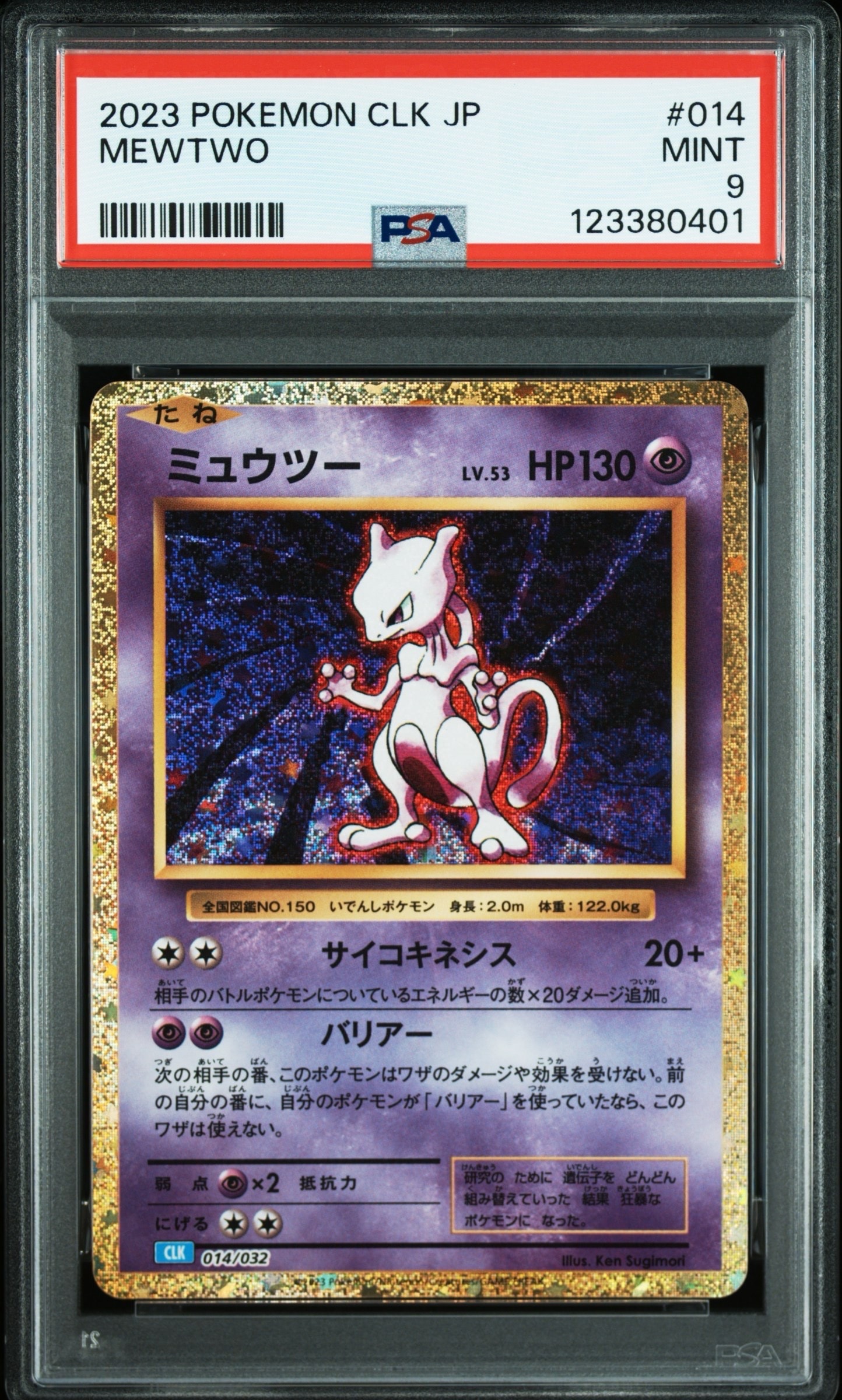 ミュウツー [CLK 014/032](ポケモンカードゲーム Classic)