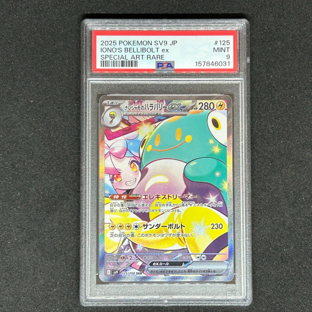 PSA9】ナンジャモのハラバリーex SAR [SV9 125/100](拡張パック