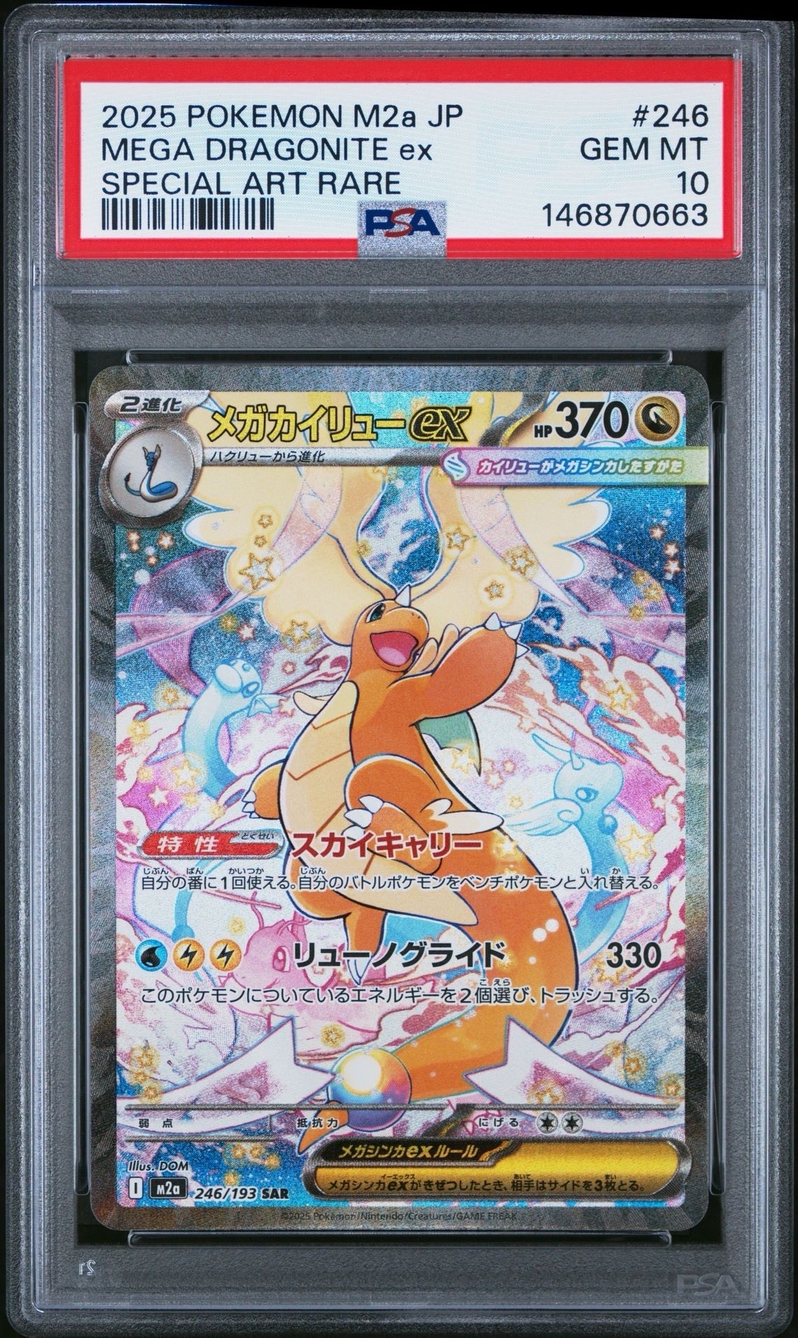 メガカイリューex SAR [M2a 246/193](ハイクラスパック「MEGAドリームex」)