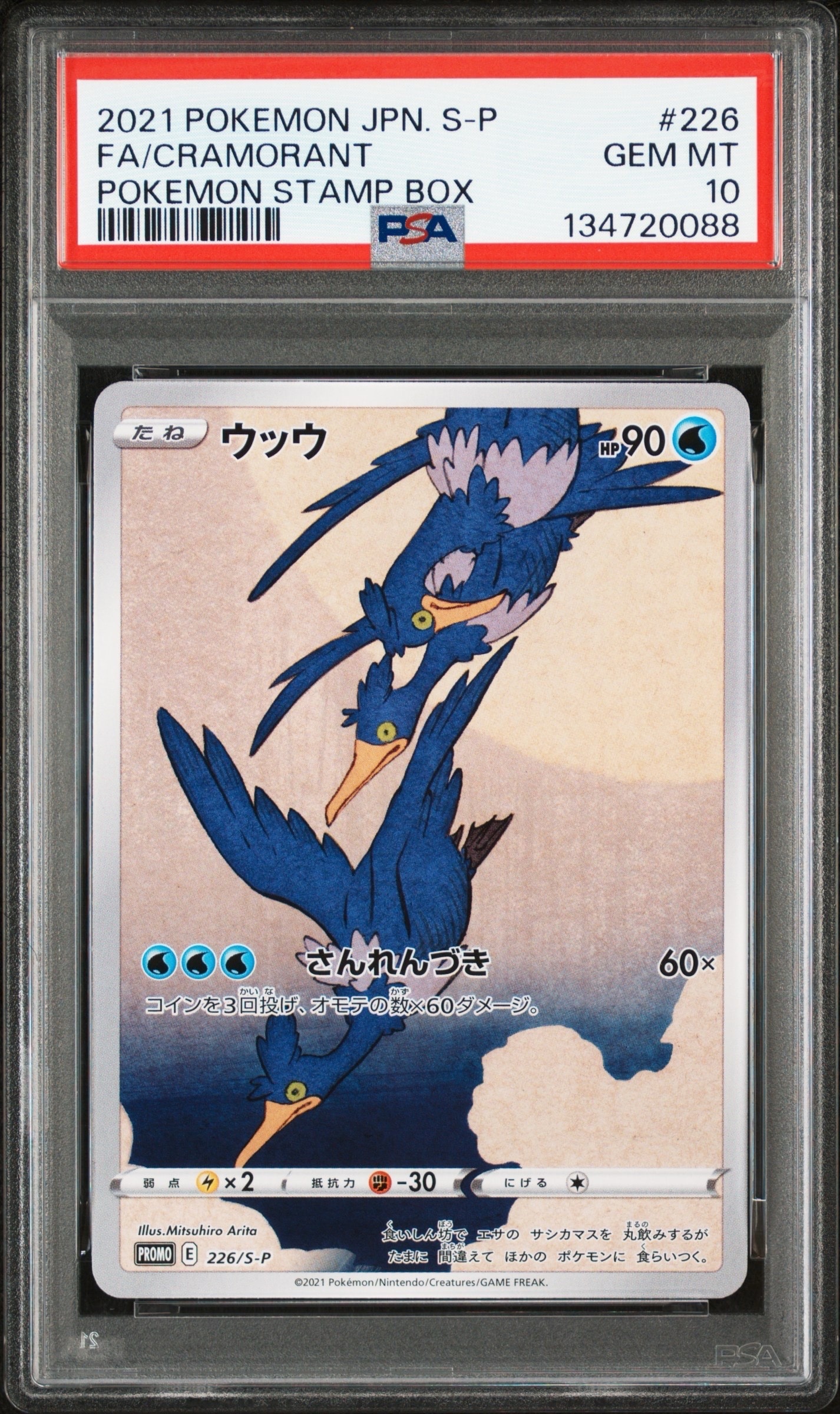 ウッウ: プロモ[S-P 226](ポケモン切手BOXプロモーションカード 見返り美人・月に雁「S-P」)