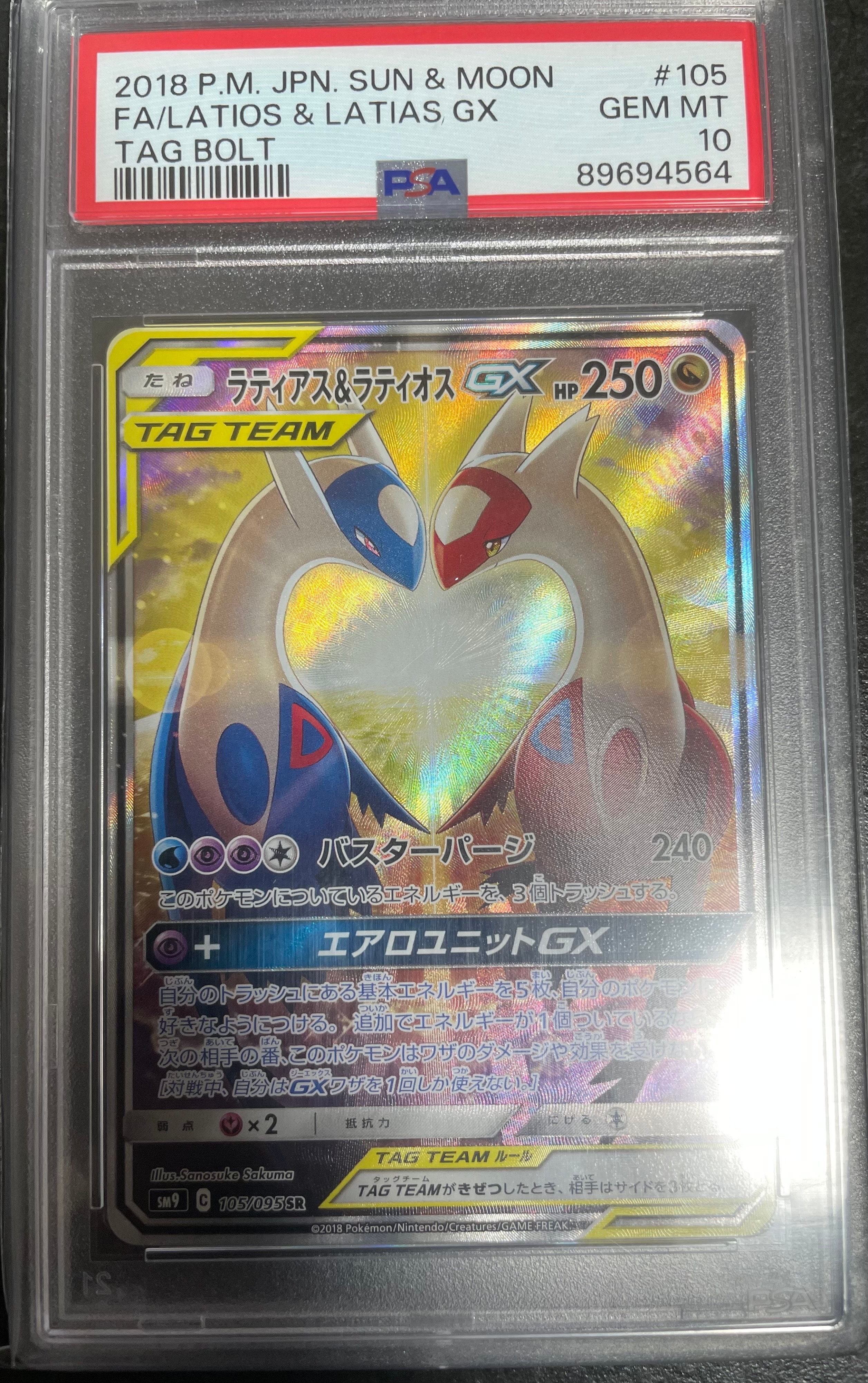 ラティアス&ラティオスGX SR: SA (ラティラティGX) [SM9 105/095](拡張パック「タッグボルト」)