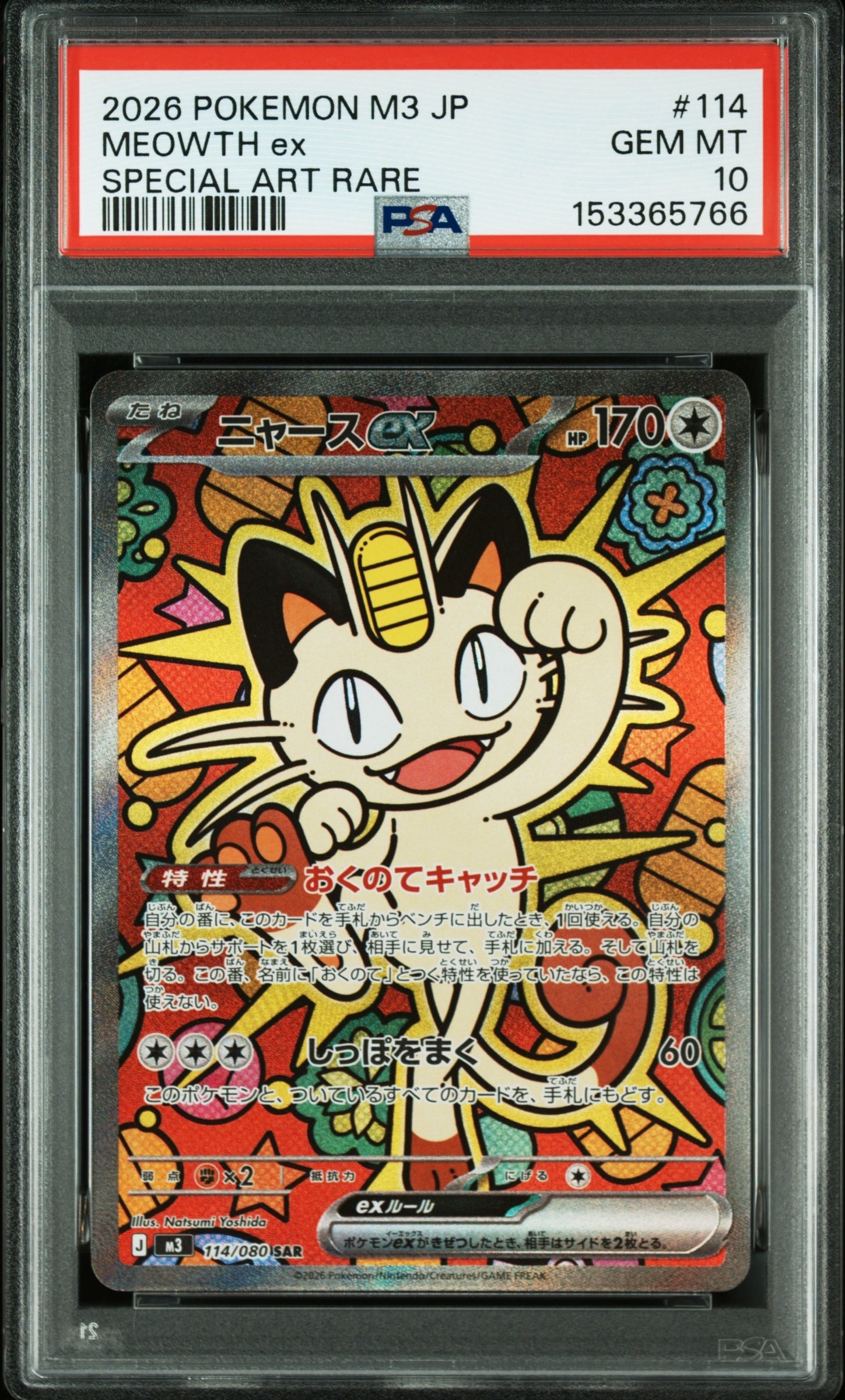 ニャースex SAR [M3 114/080](拡張パック「ムニキスゼロ」)