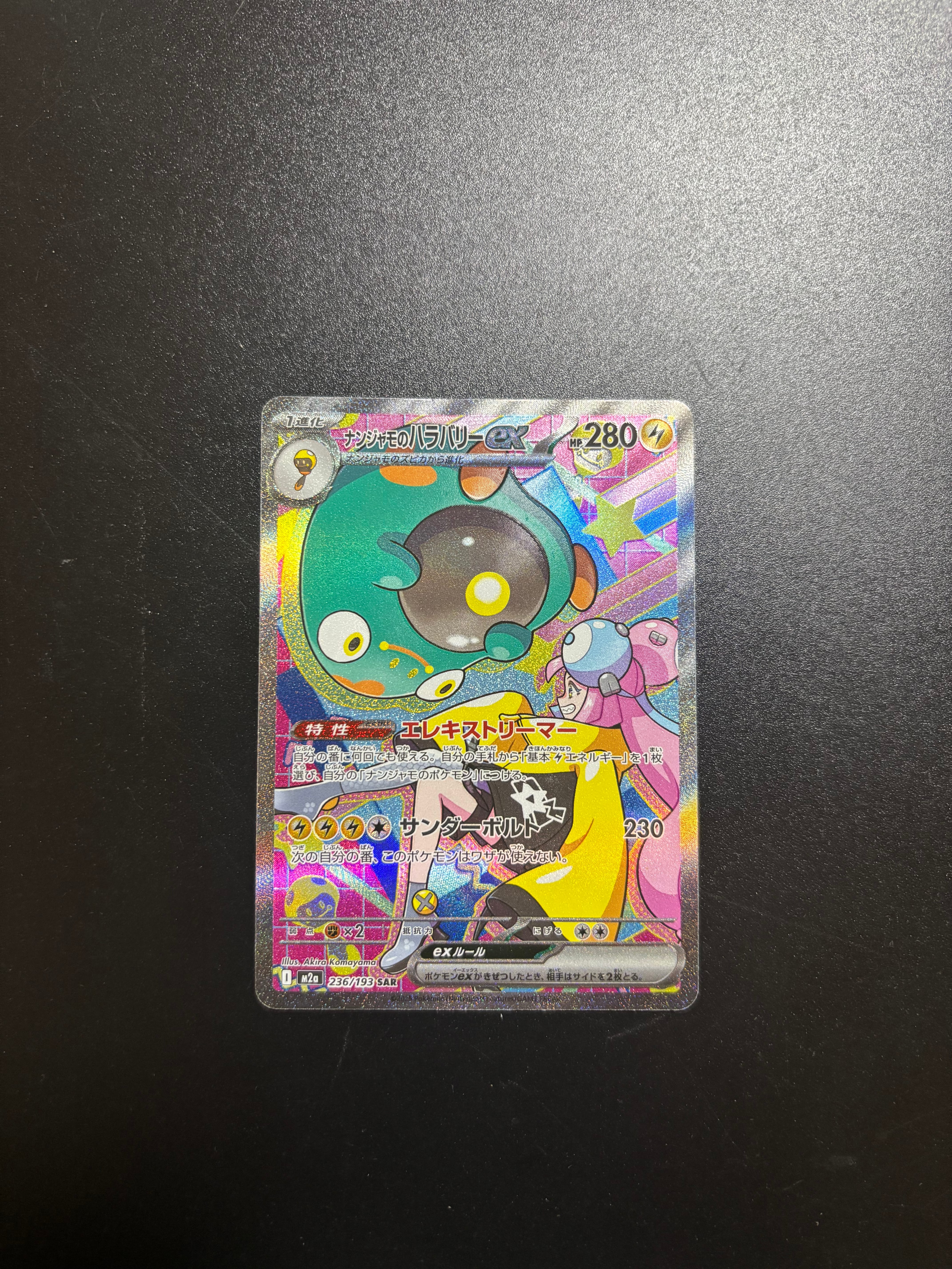 ナンジャモのハラバリーex SAR [M2a 236/193](ハイクラスパック「MEGAドリームex」)