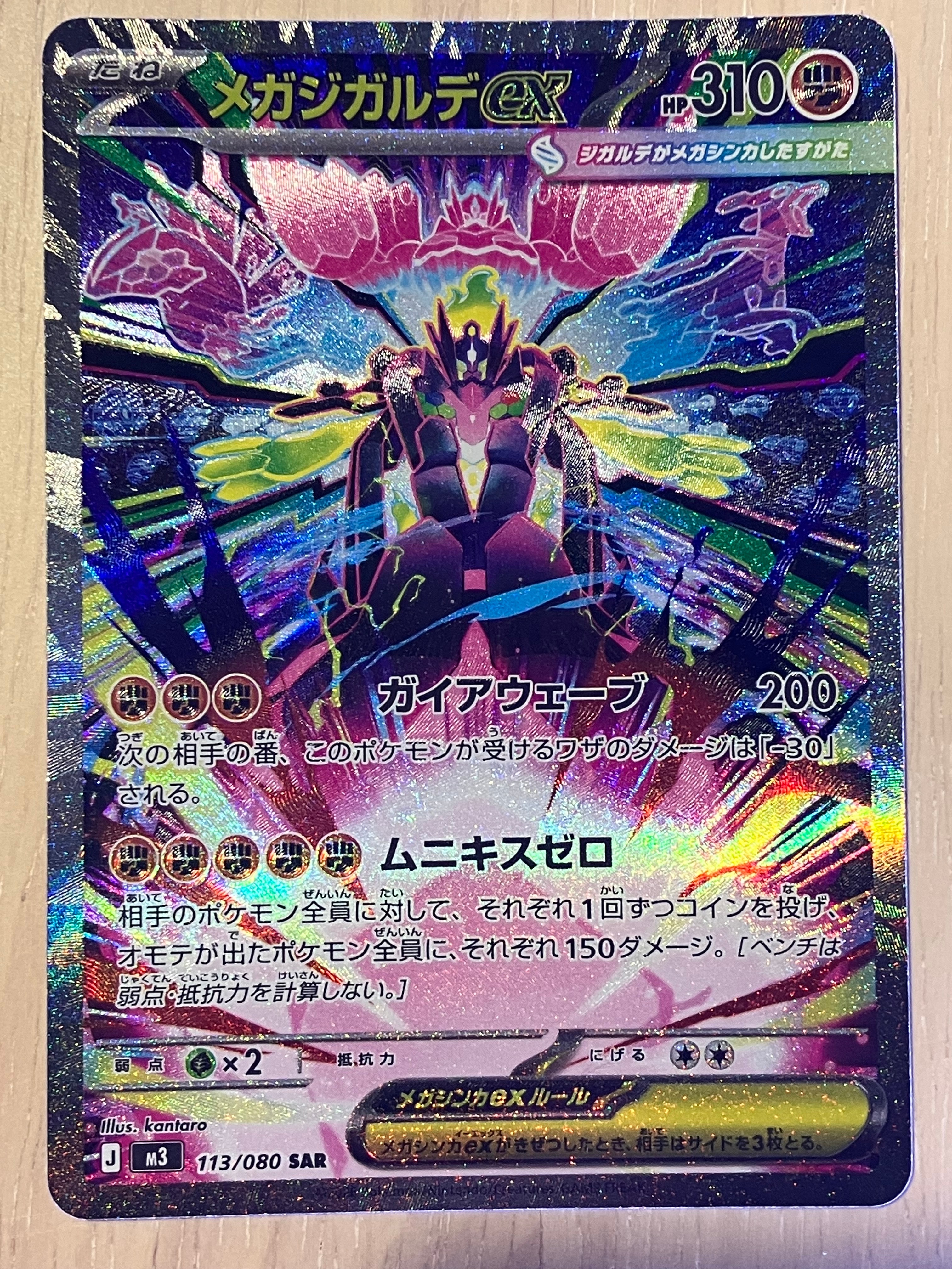 メガジガルデex SAR [M3 113/080](拡張パック「ムニキスゼロ」)