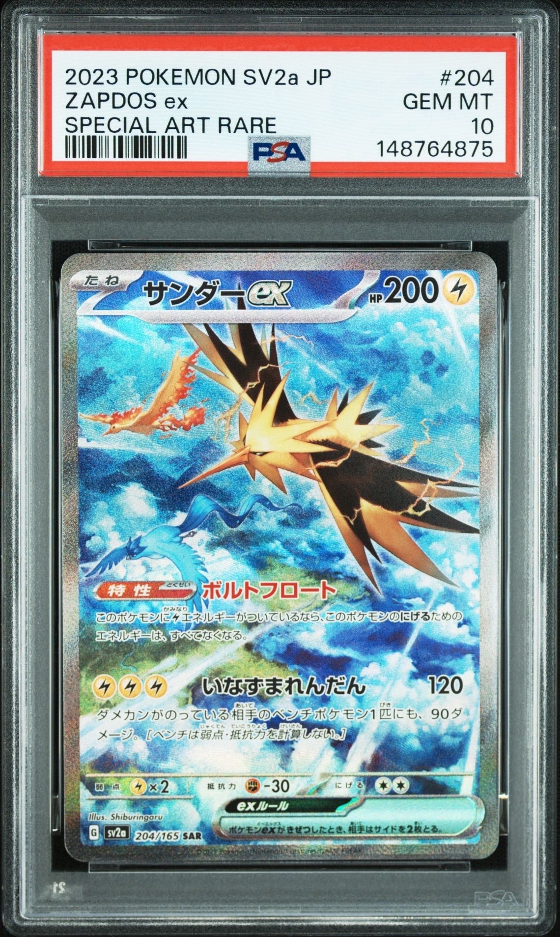 サンダーex SAR[SV2a 204/165](強化拡張パック「ポケモンカード151」)